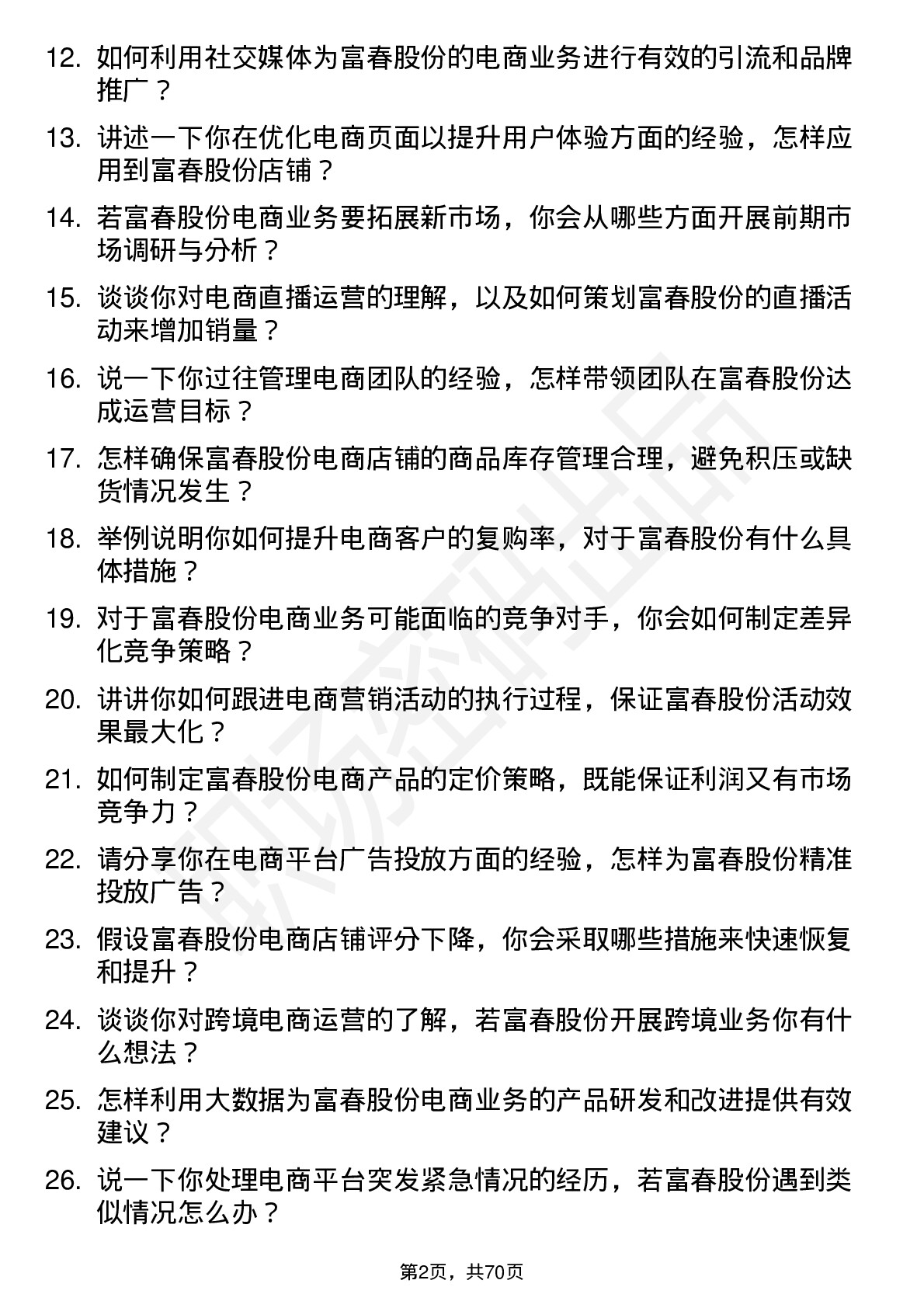 48道富春股份电商运营岗位面试题库及参考回答含考察点分析