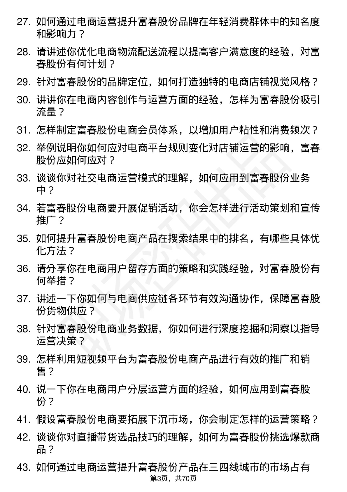 48道富春股份电商运营岗位面试题库及参考回答含考察点分析