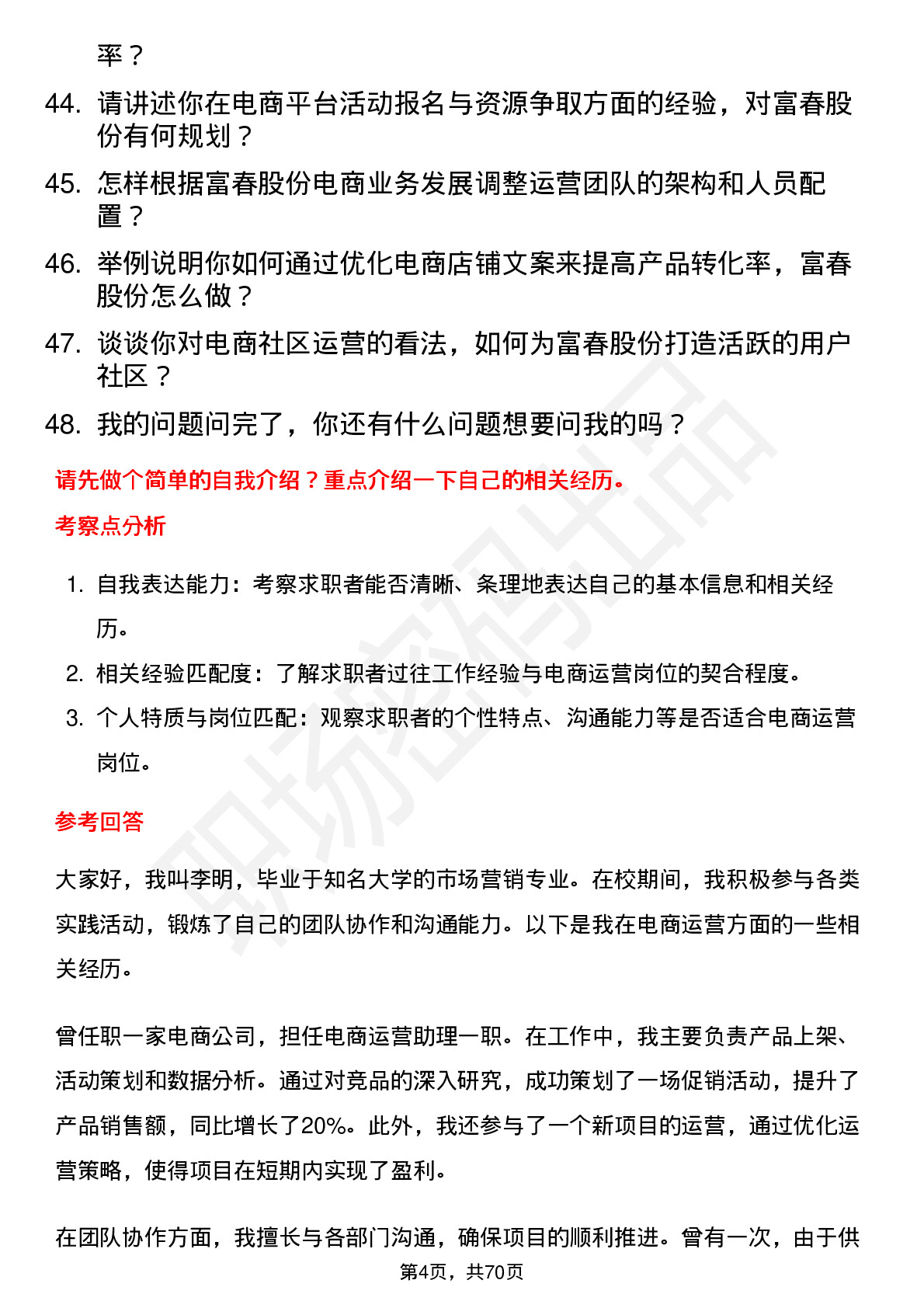 48道富春股份电商运营岗位面试题库及参考回答含考察点分析