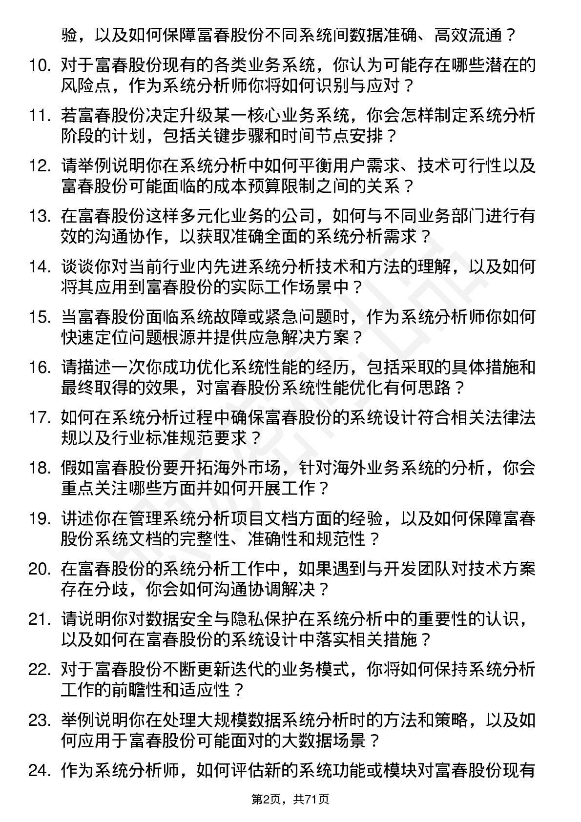 48道富春股份系统分析师岗位面试题库及参考回答含考察点分析