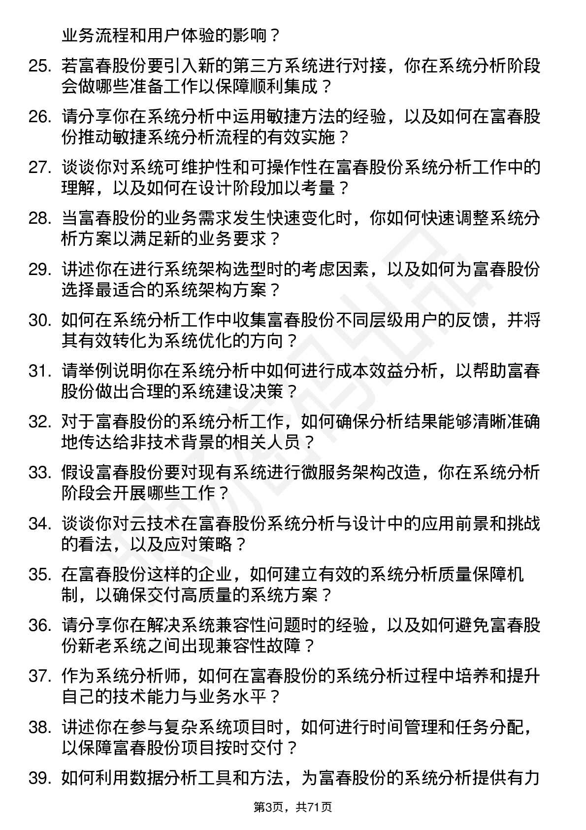 48道富春股份系统分析师岗位面试题库及参考回答含考察点分析