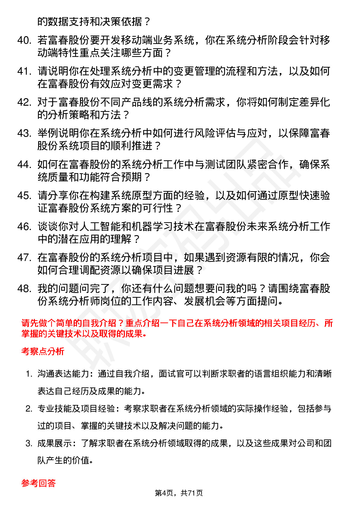 48道富春股份系统分析师岗位面试题库及参考回答含考察点分析