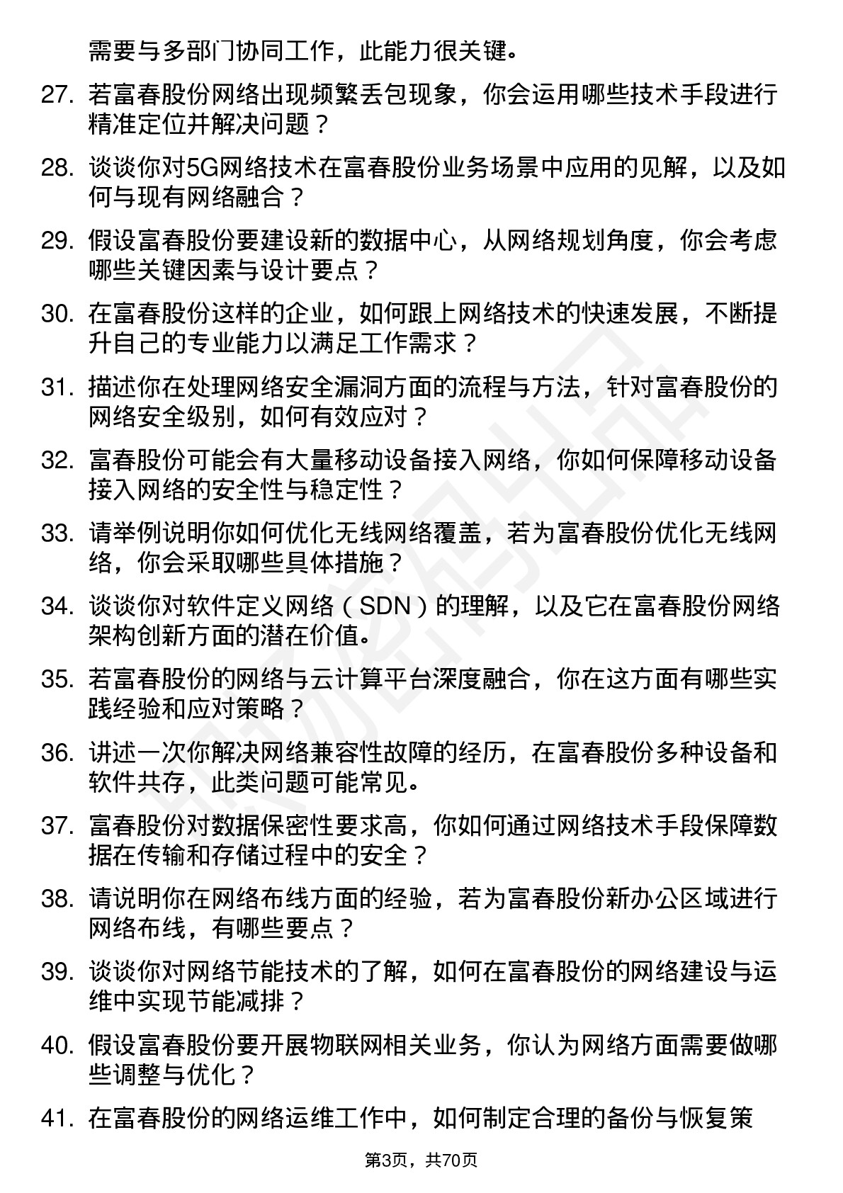 48道富春股份网络工程师岗位面试题库及参考回答含考察点分析