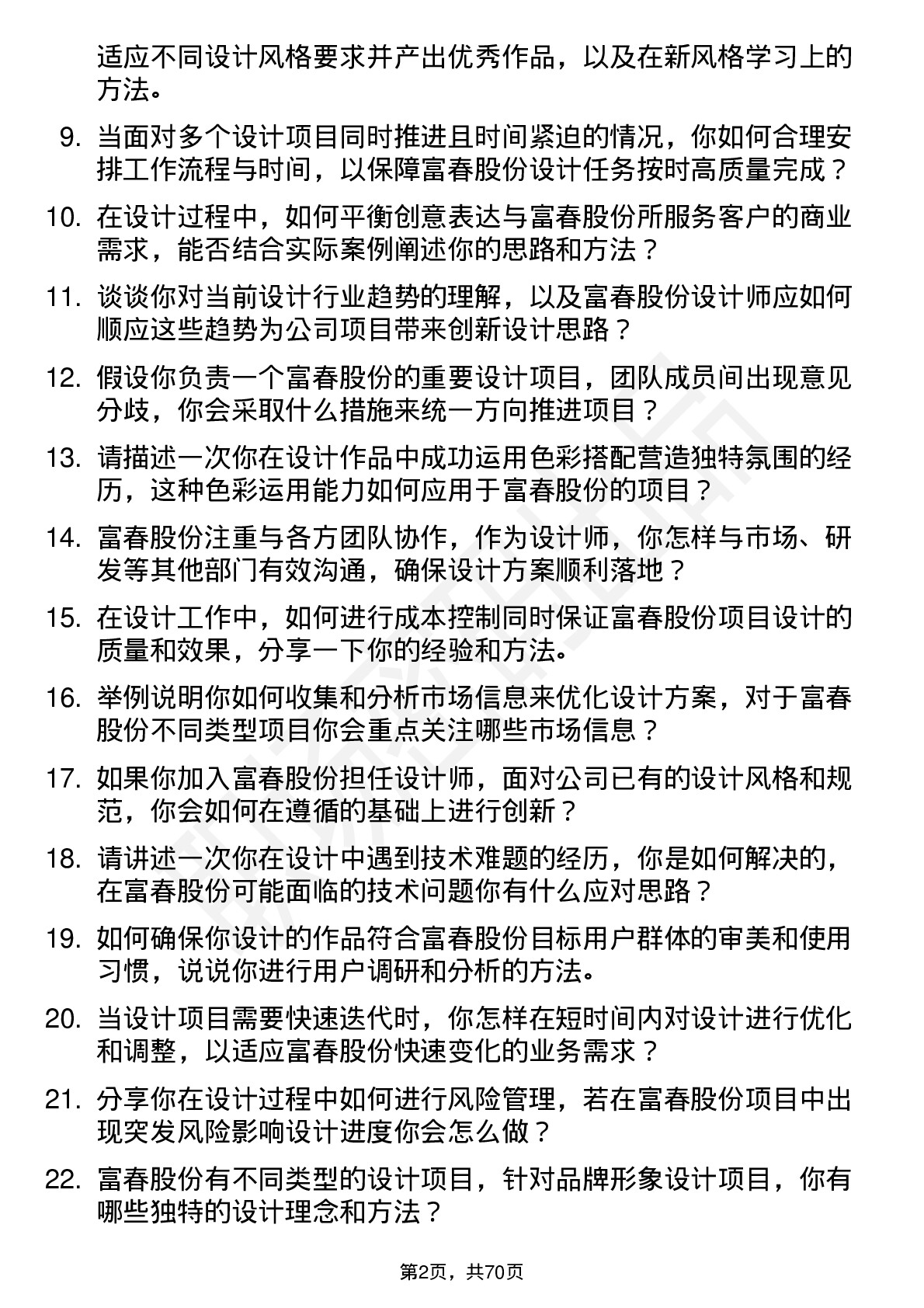 48道富春股份设计师岗位面试题库及参考回答含考察点分析