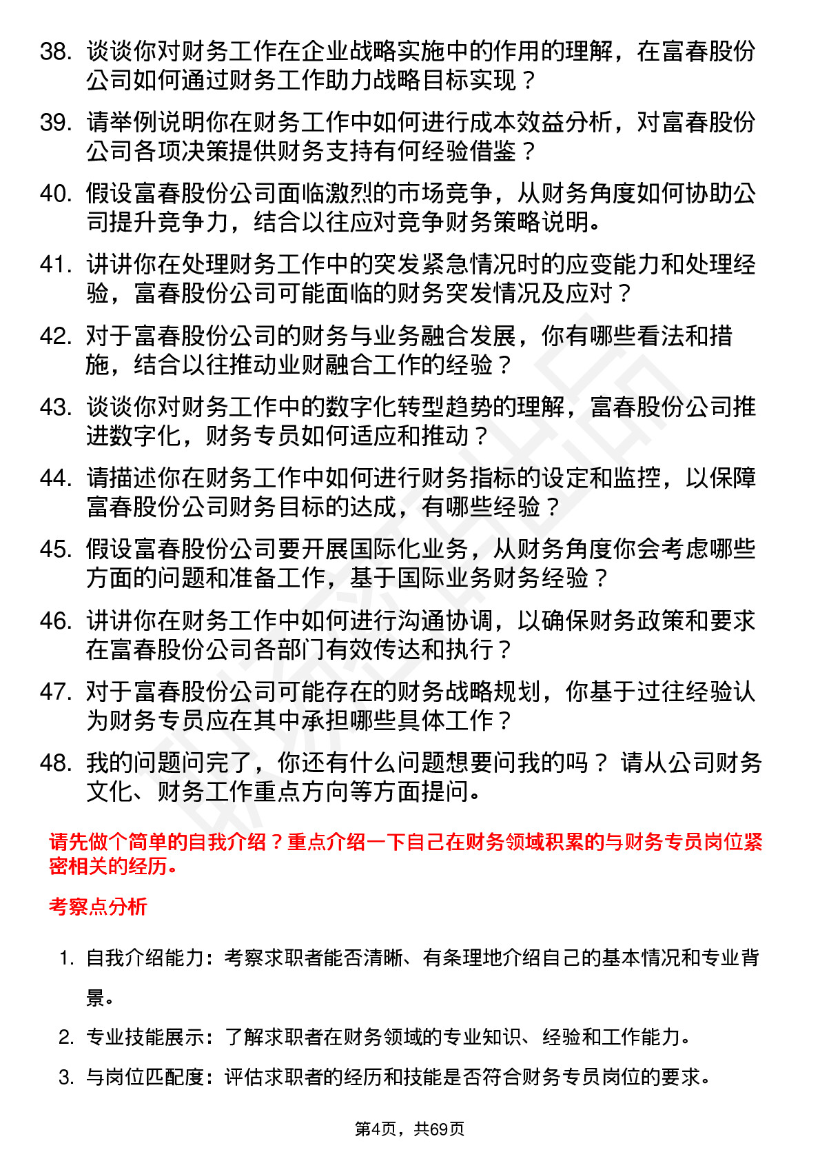 48道富春股份财务专员岗位面试题库及参考回答含考察点分析