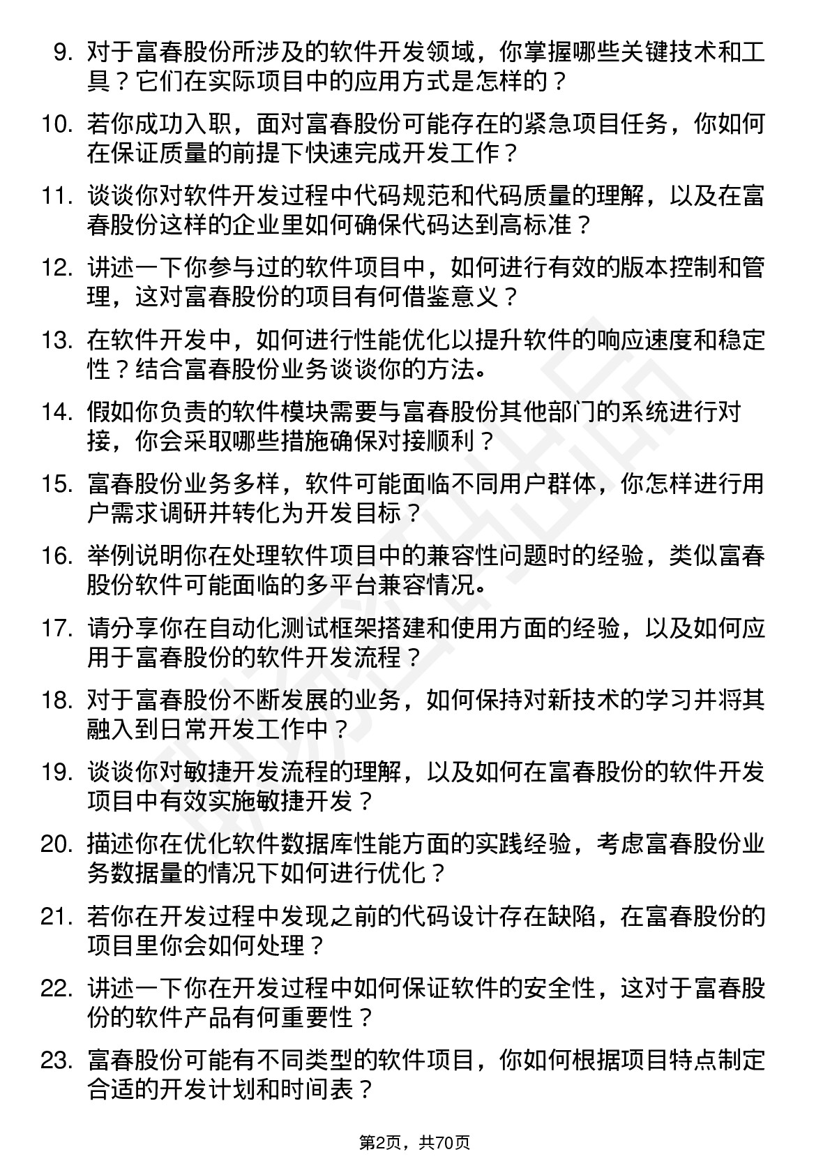 48道富春股份软件开发工程师岗位面试题库及参考回答含考察点分析