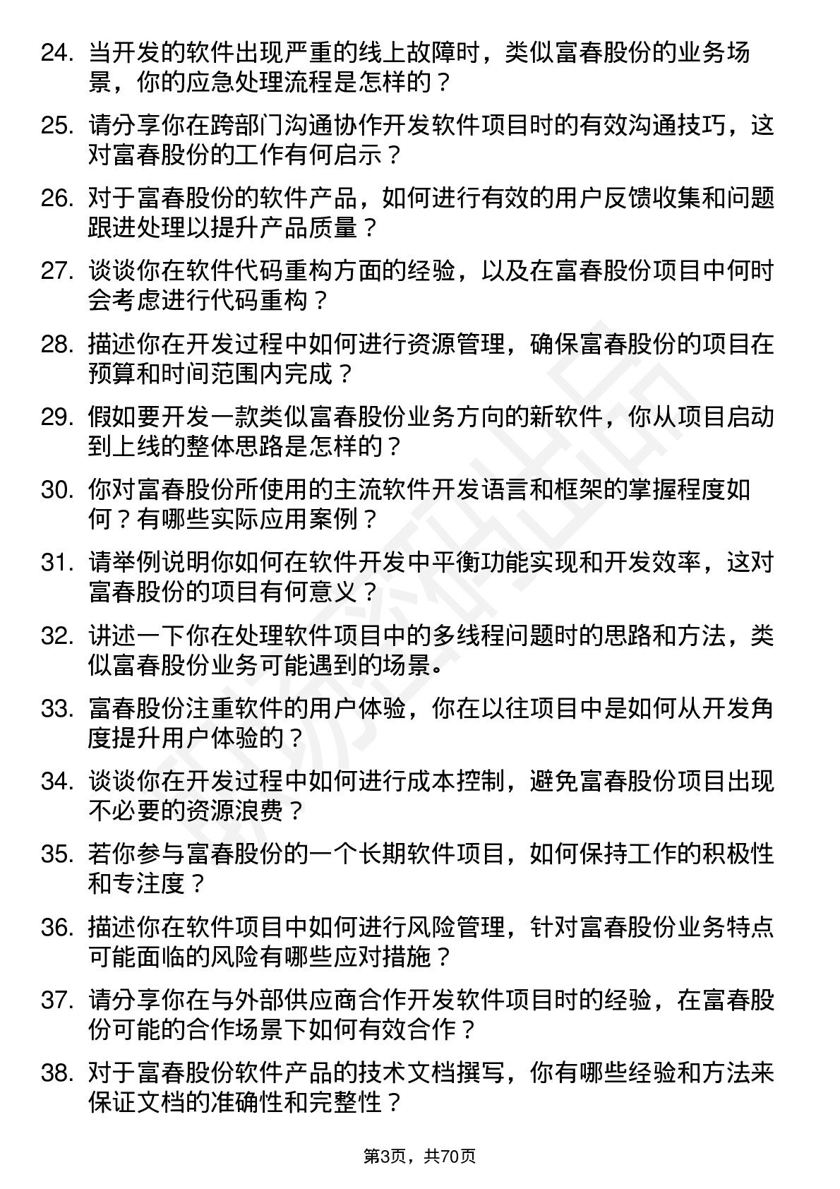 48道富春股份软件开发工程师岗位面试题库及参考回答含考察点分析