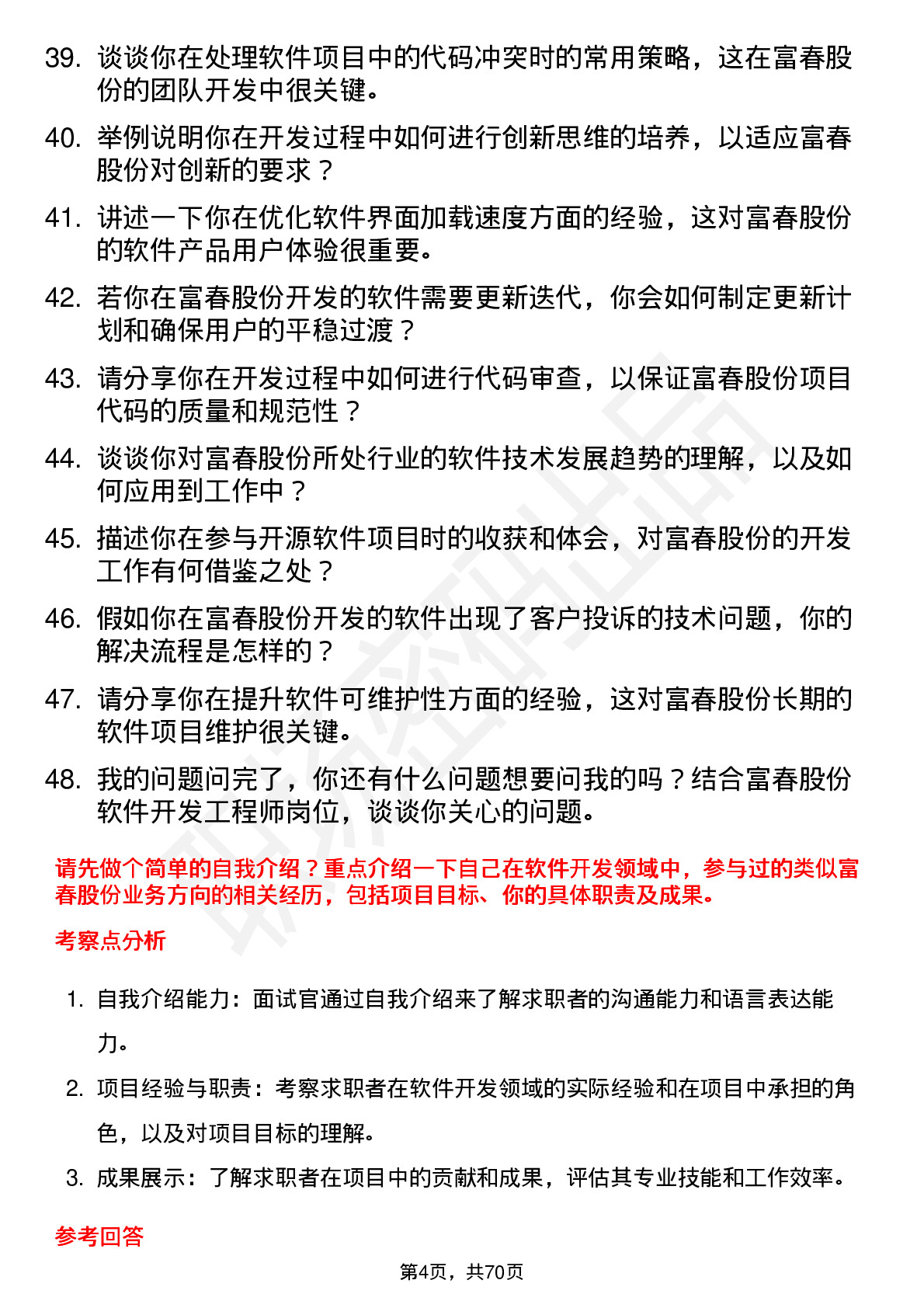 48道富春股份软件开发工程师岗位面试题库及参考回答含考察点分析