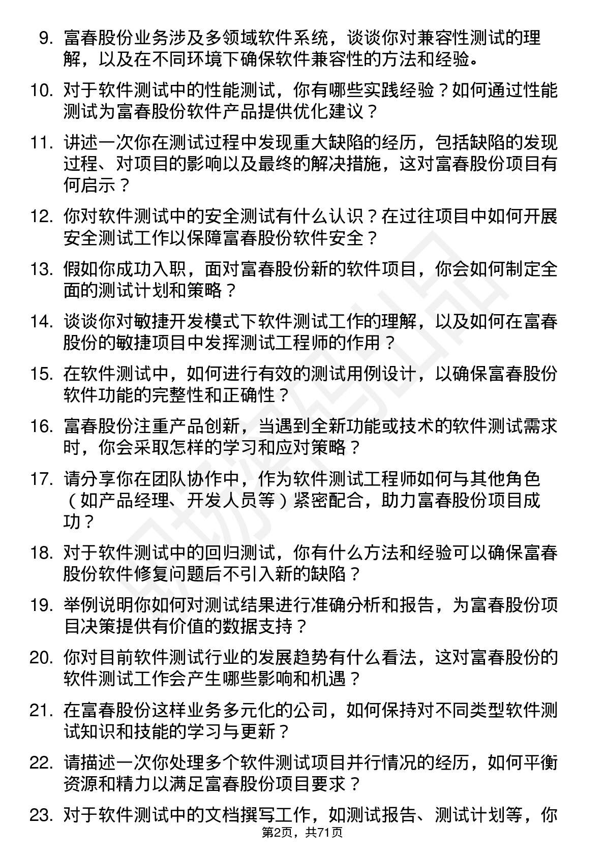 48道富春股份软件测试工程师岗位面试题库及参考回答含考察点分析