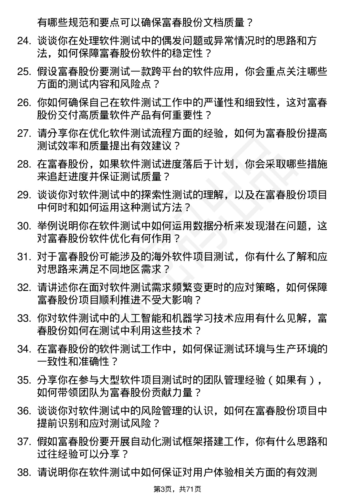 48道富春股份软件测试工程师岗位面试题库及参考回答含考察点分析