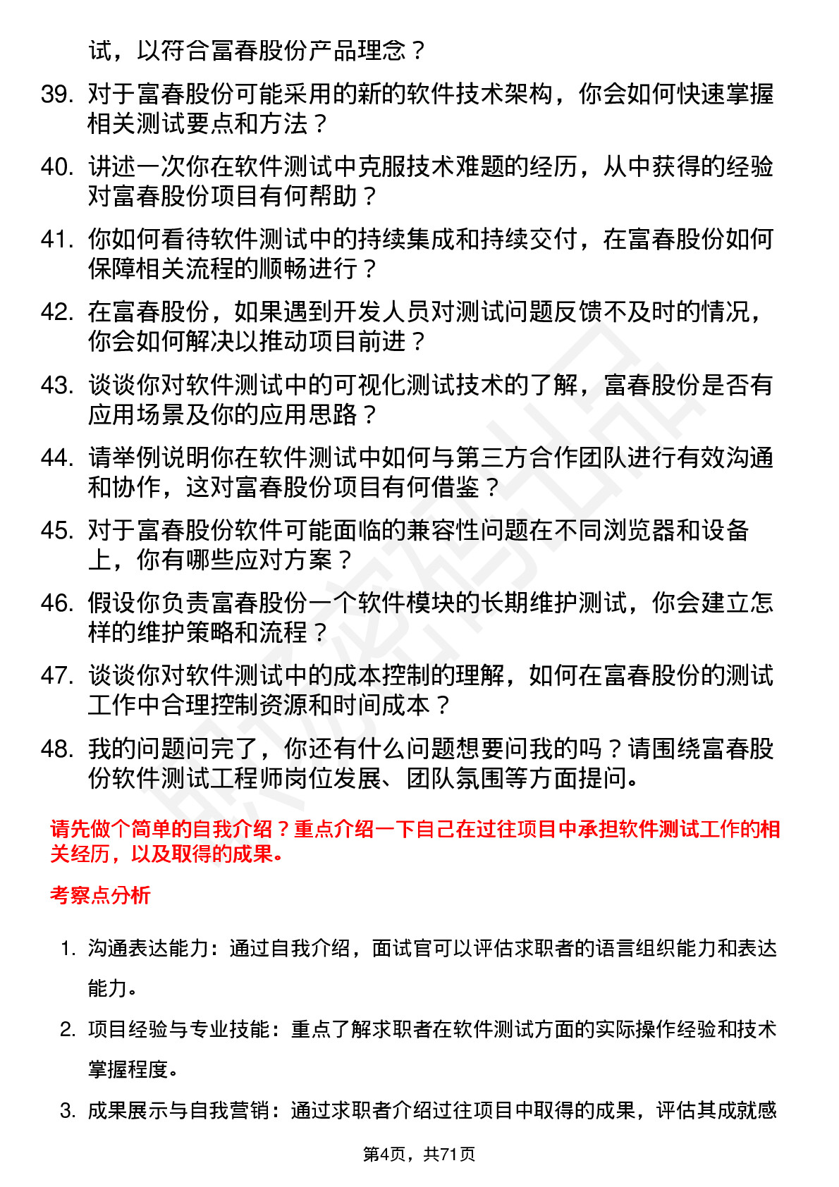 48道富春股份软件测试工程师岗位面试题库及参考回答含考察点分析