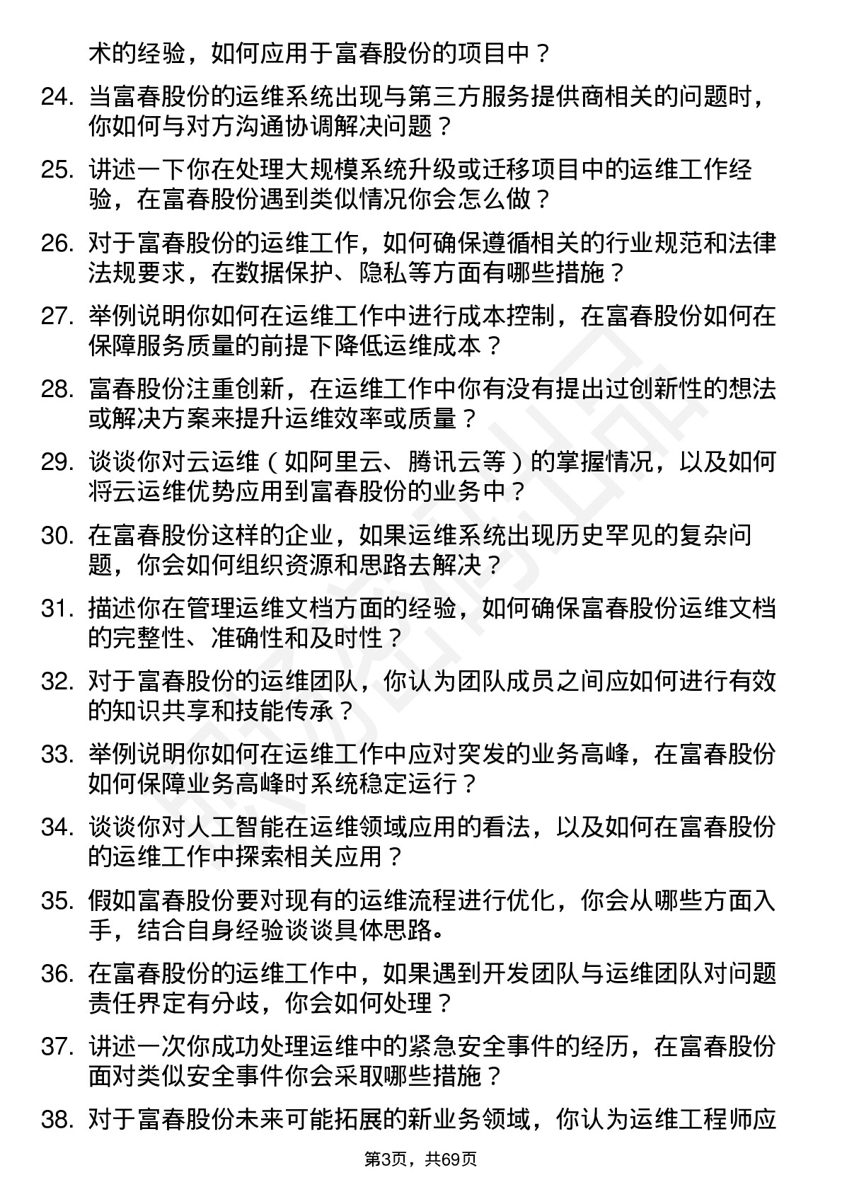 48道富春股份运维工程师岗位面试题库及参考回答含考察点分析