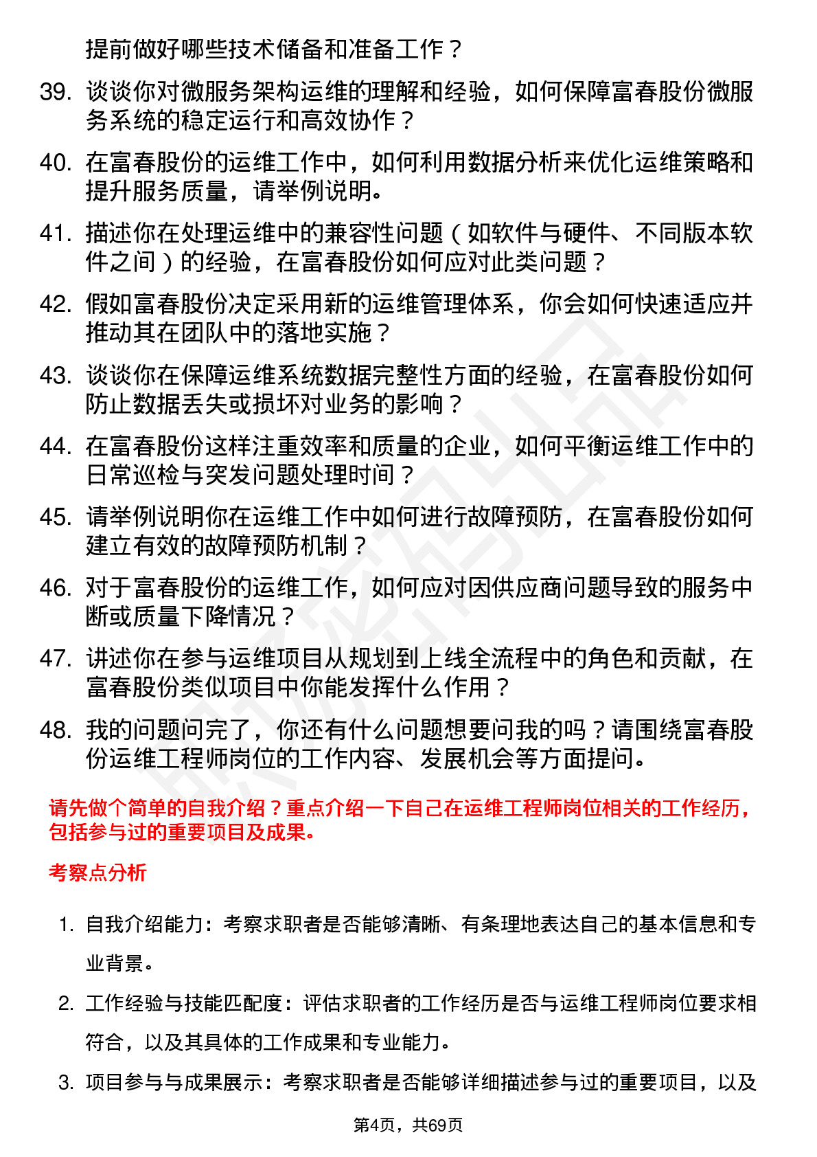 48道富春股份运维工程师岗位面试题库及参考回答含考察点分析