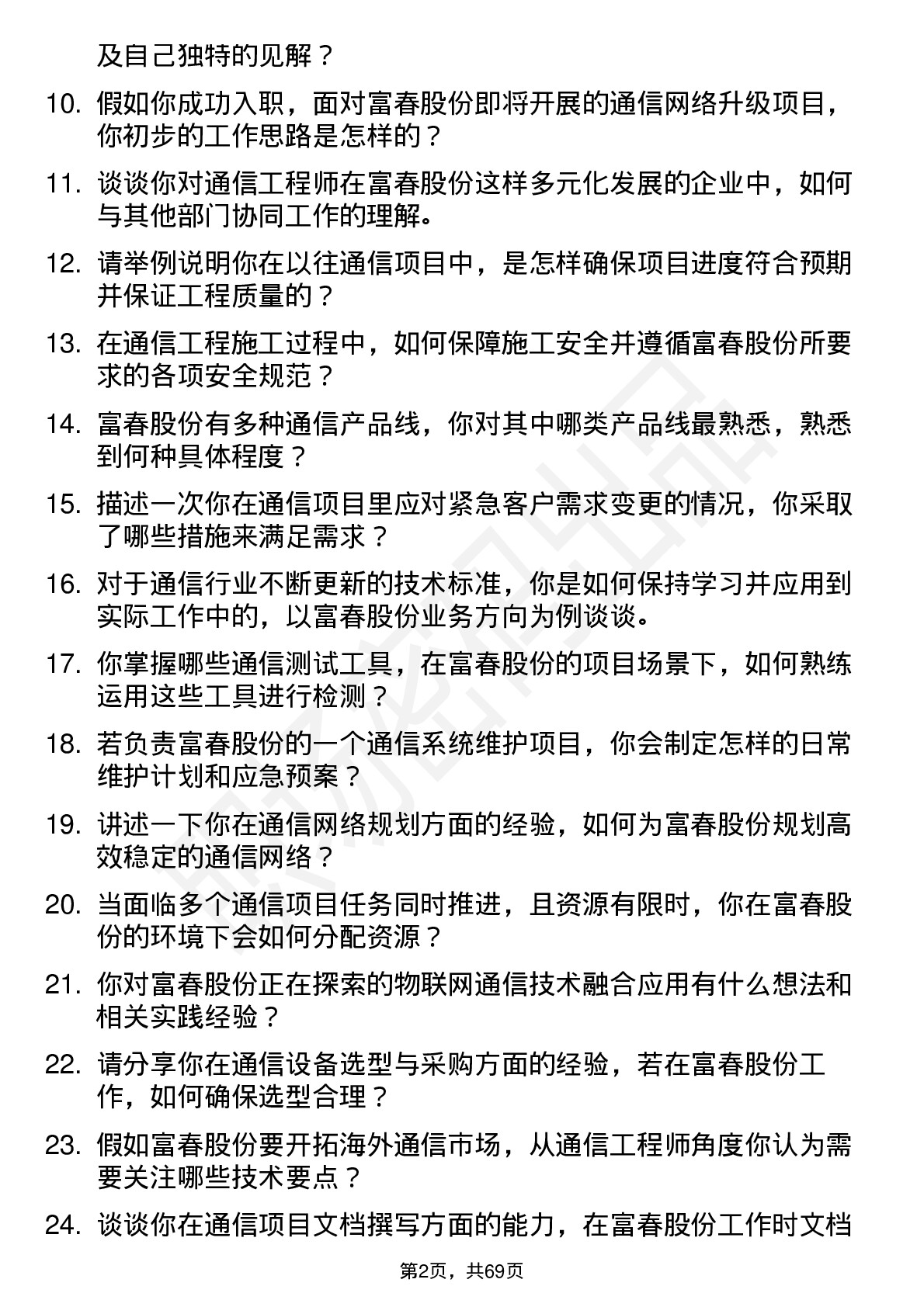 48道富春股份通信工程师岗位面试题库及参考回答含考察点分析