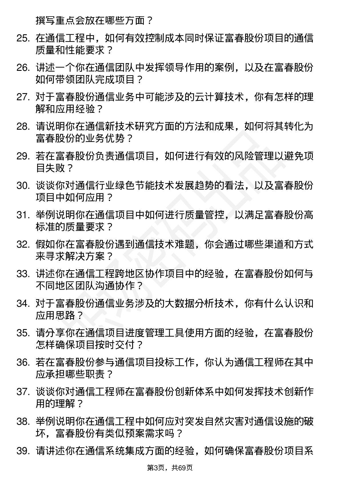 48道富春股份通信工程师岗位面试题库及参考回答含考察点分析