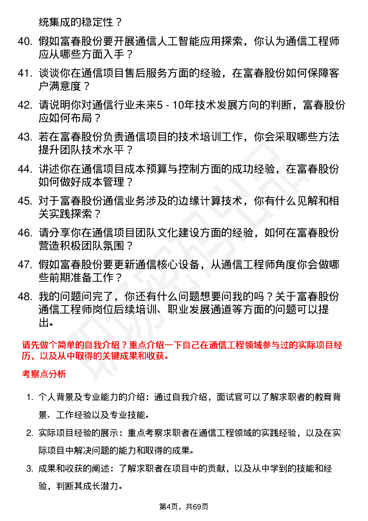 48道富春股份通信工程师岗位面试题库及参考回答含考察点分析