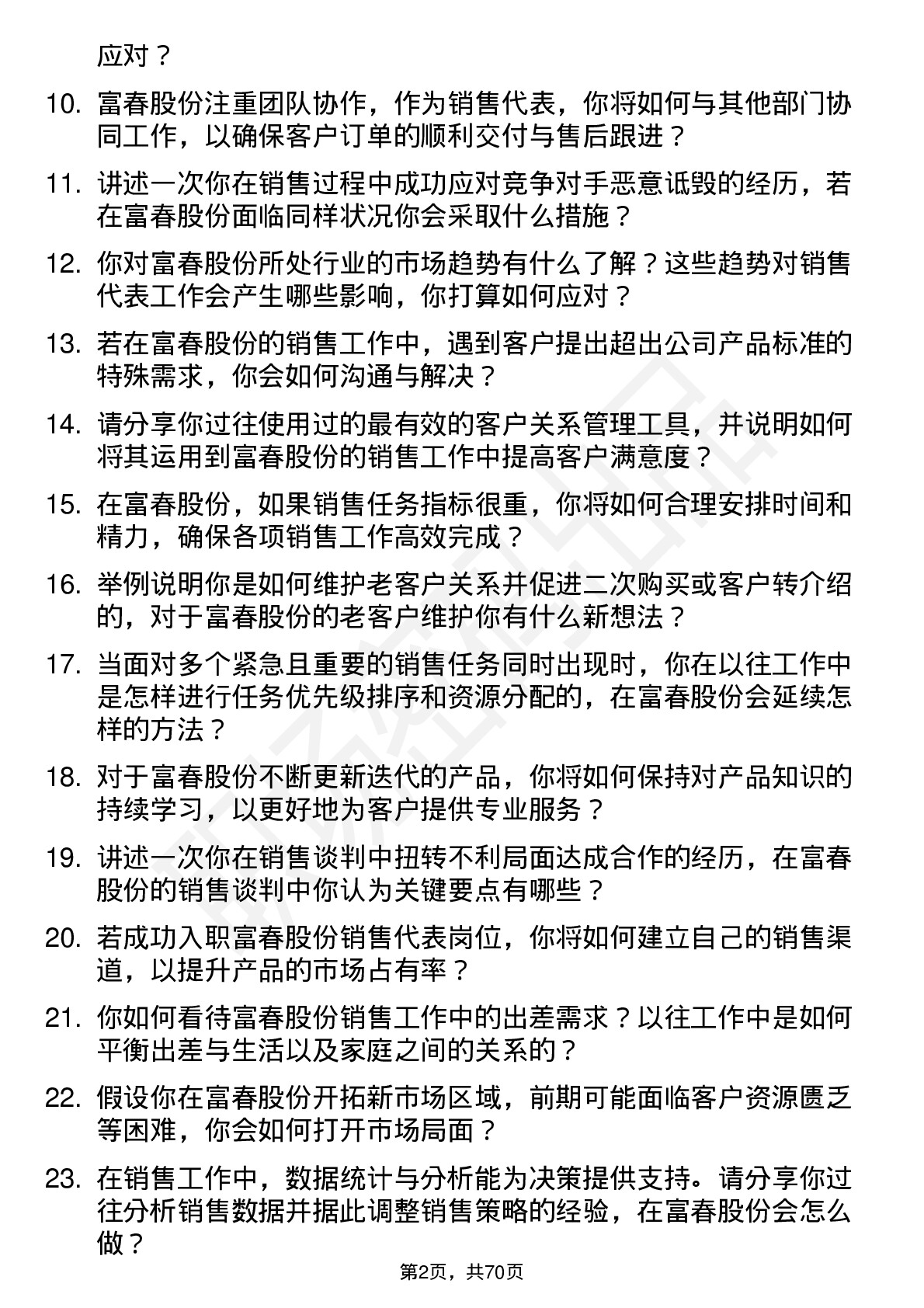 48道富春股份销售代表岗位面试题库及参考回答含考察点分析