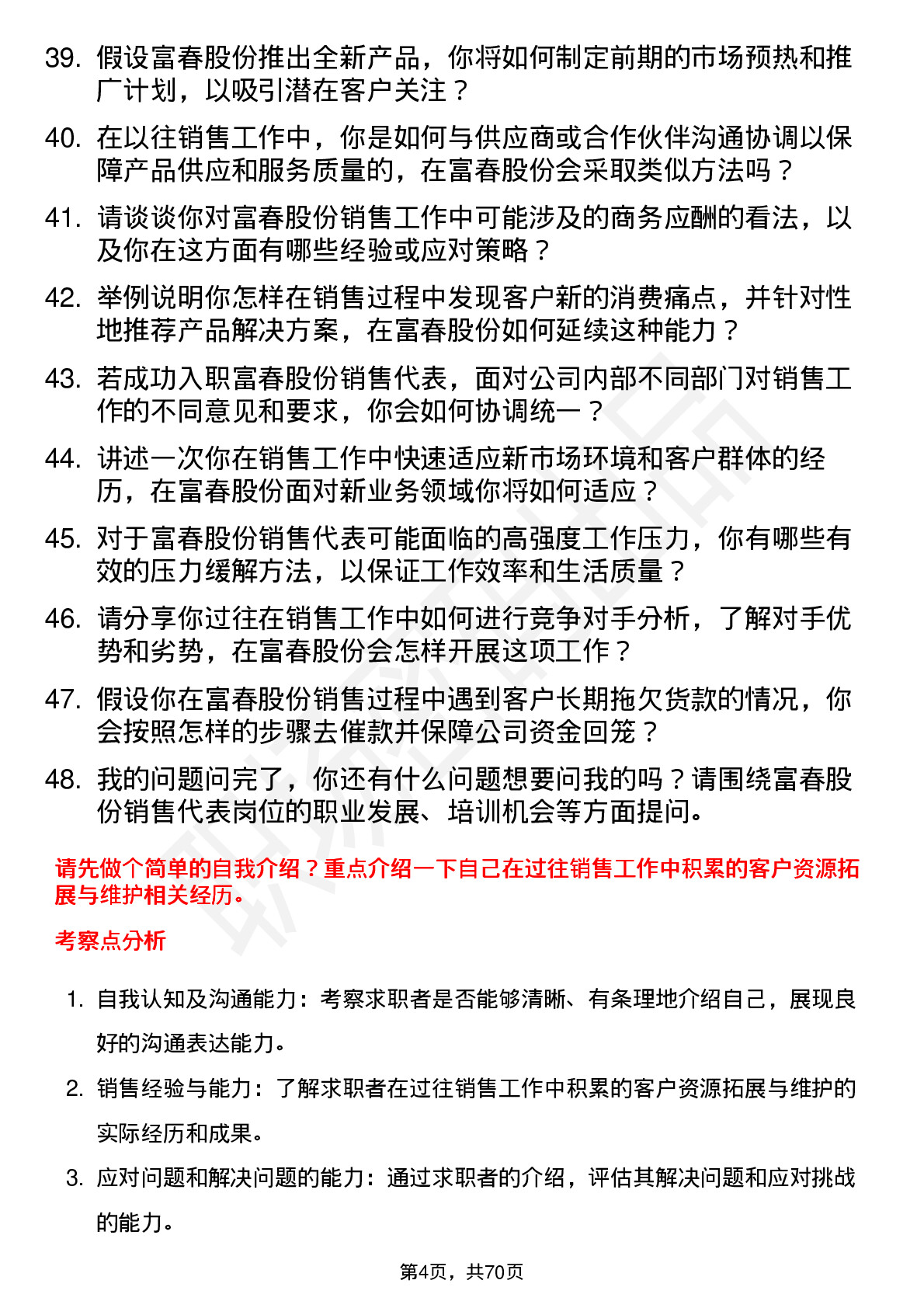 48道富春股份销售代表岗位面试题库及参考回答含考察点分析