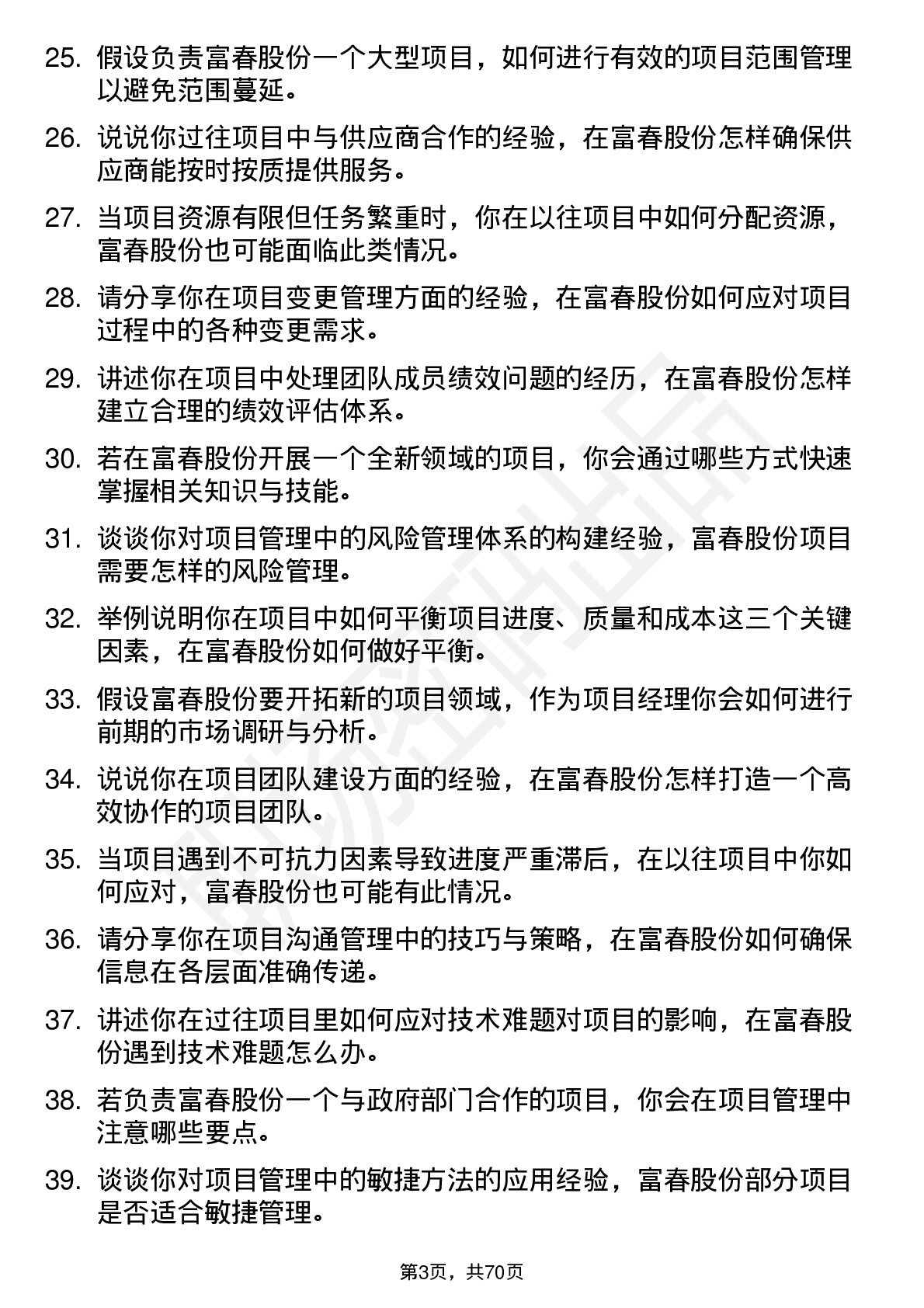 48道富春股份项目经理岗位面试题库及参考回答含考察点分析