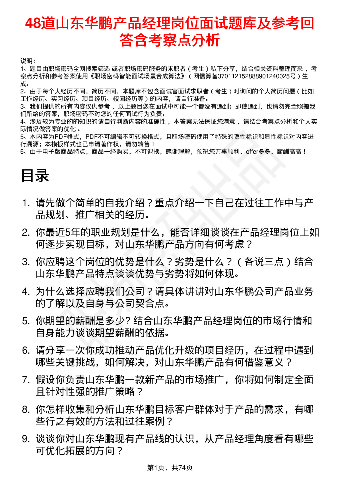 48道山东华鹏产品经理岗位面试题库及参考回答含考察点分析