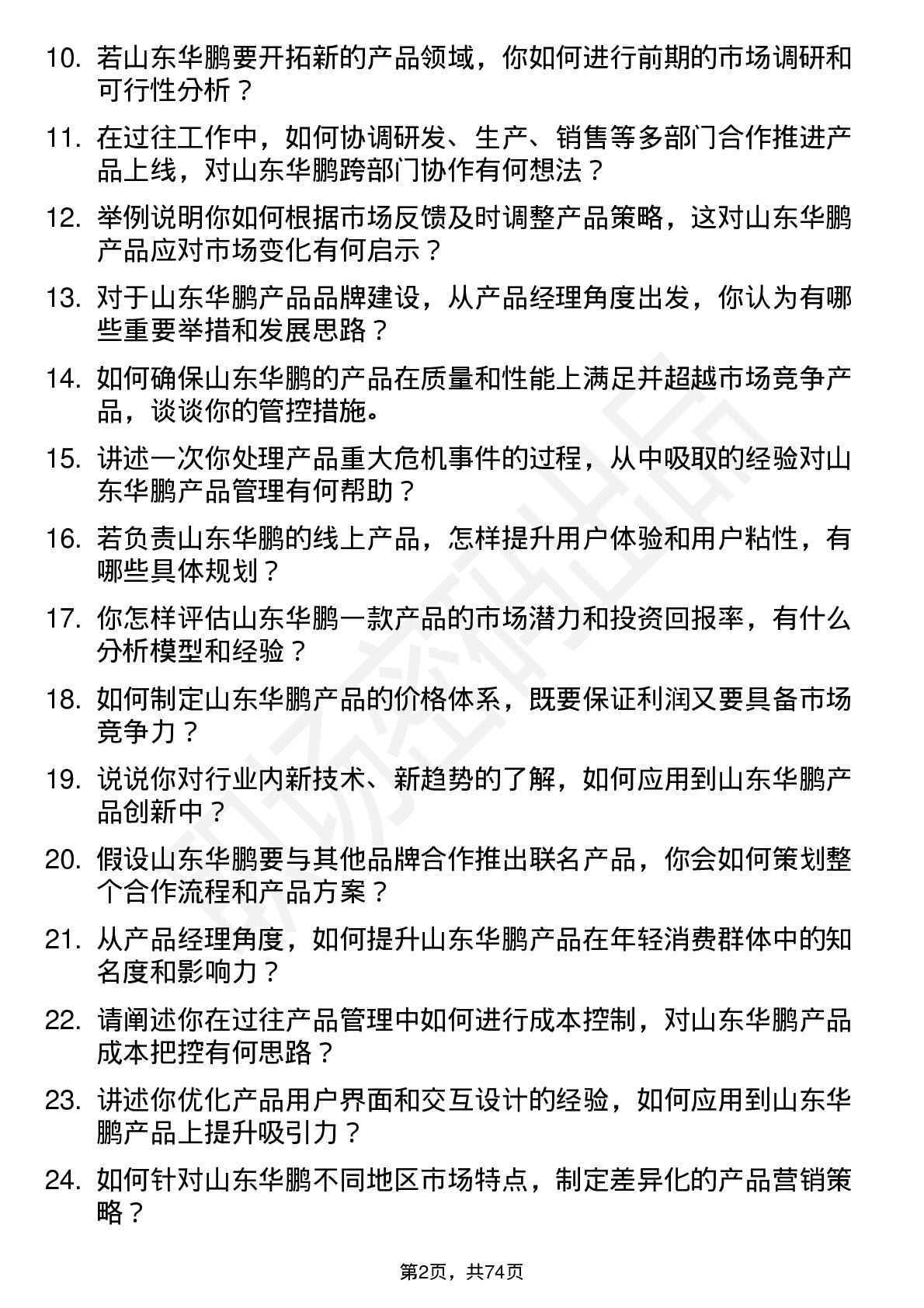 48道山东华鹏产品经理岗位面试题库及参考回答含考察点分析