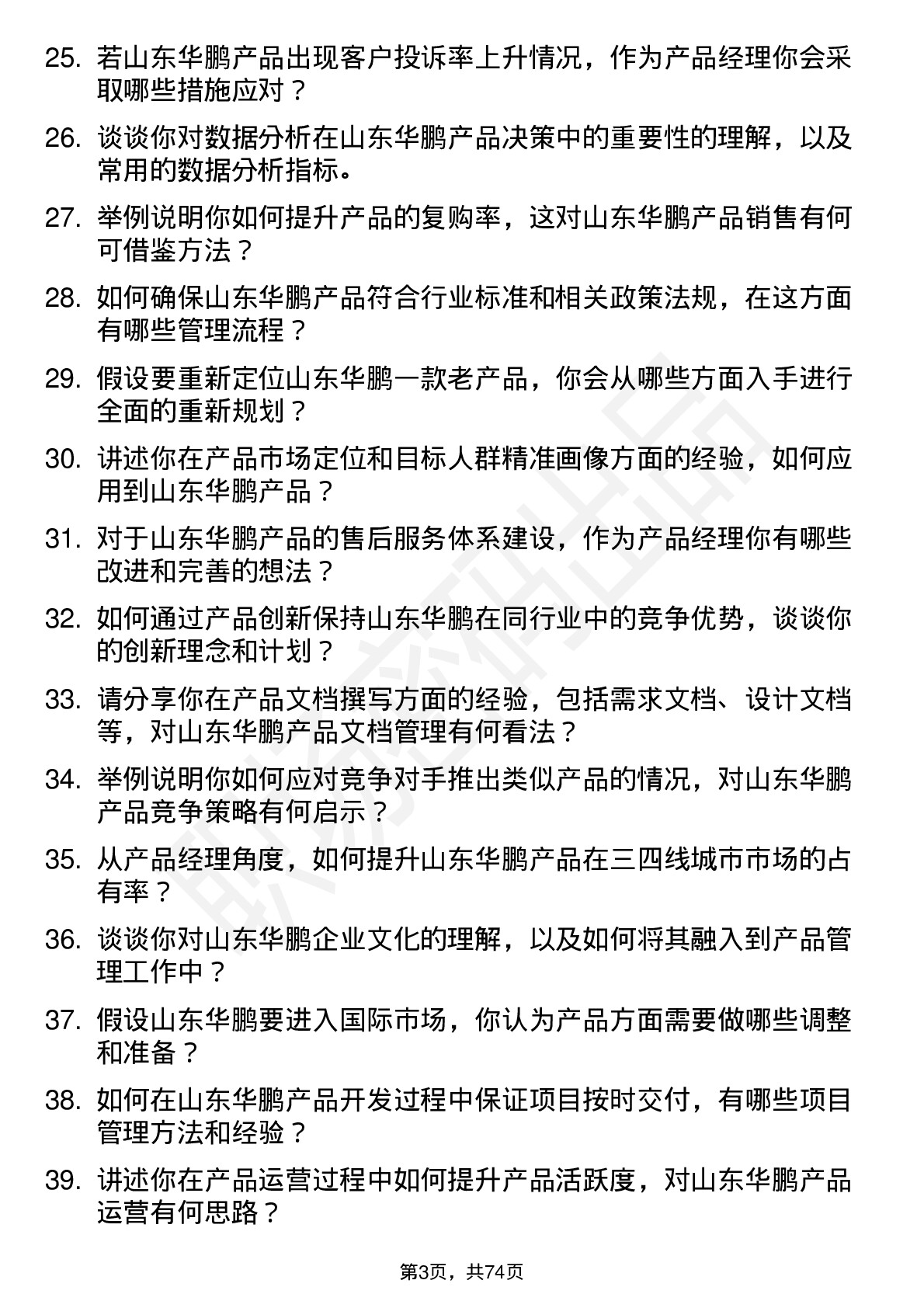 48道山东华鹏产品经理岗位面试题库及参考回答含考察点分析