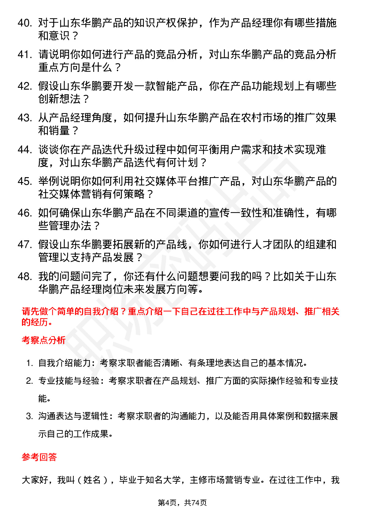 48道山东华鹏产品经理岗位面试题库及参考回答含考察点分析