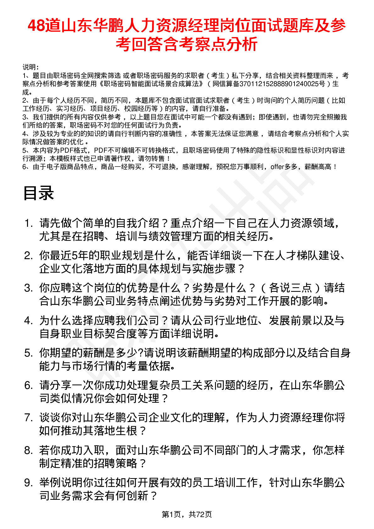 48道山东华鹏人力资源经理岗位面试题库及参考回答含考察点分析