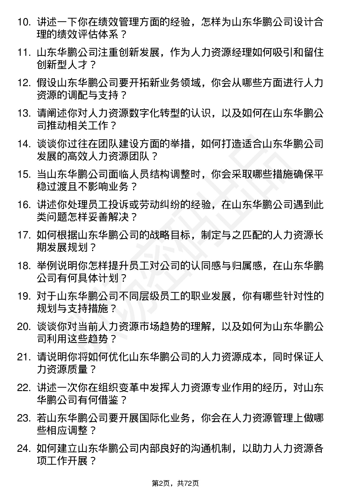 48道山东华鹏人力资源经理岗位面试题库及参考回答含考察点分析