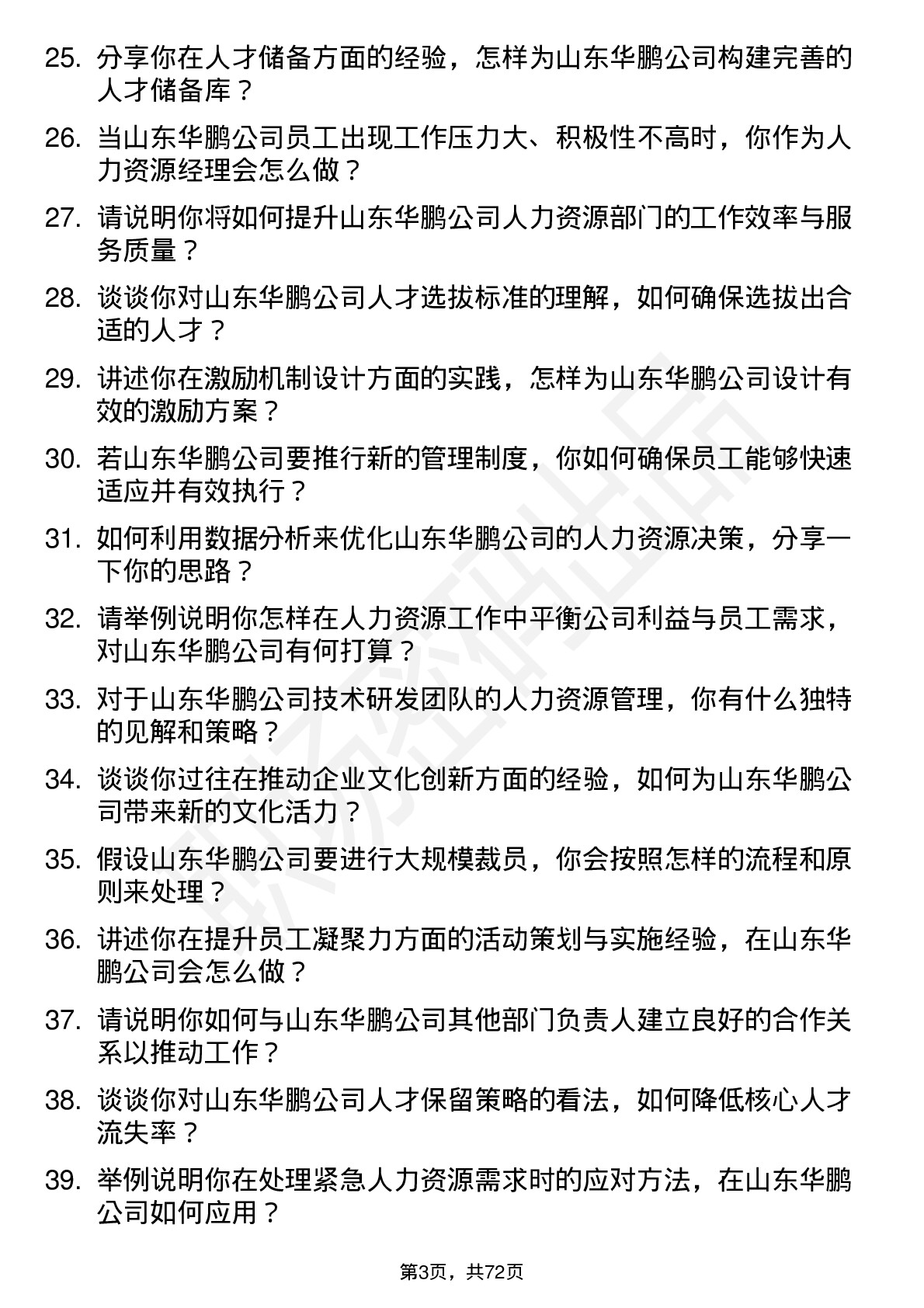 48道山东华鹏人力资源经理岗位面试题库及参考回答含考察点分析