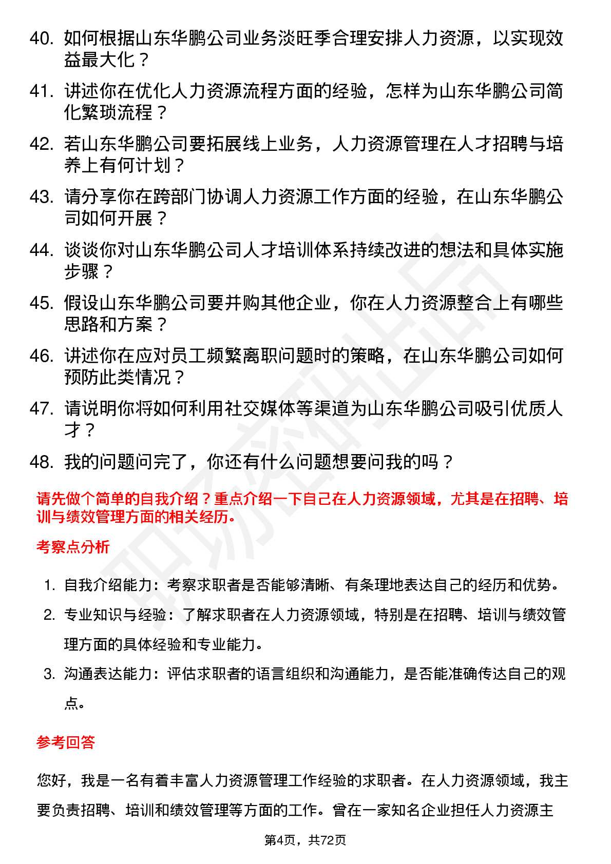 48道山东华鹏人力资源经理岗位面试题库及参考回答含考察点分析