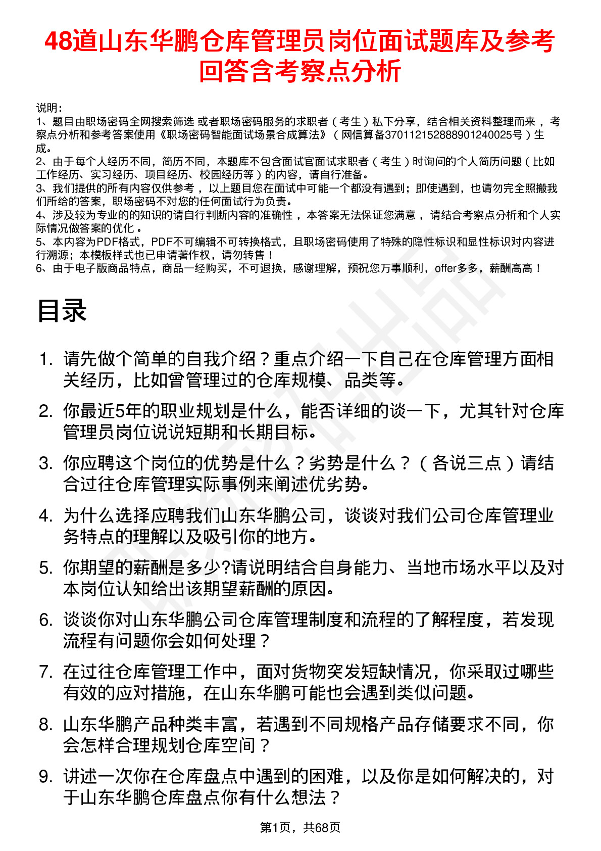 48道山东华鹏仓库管理员岗位面试题库及参考回答含考察点分析