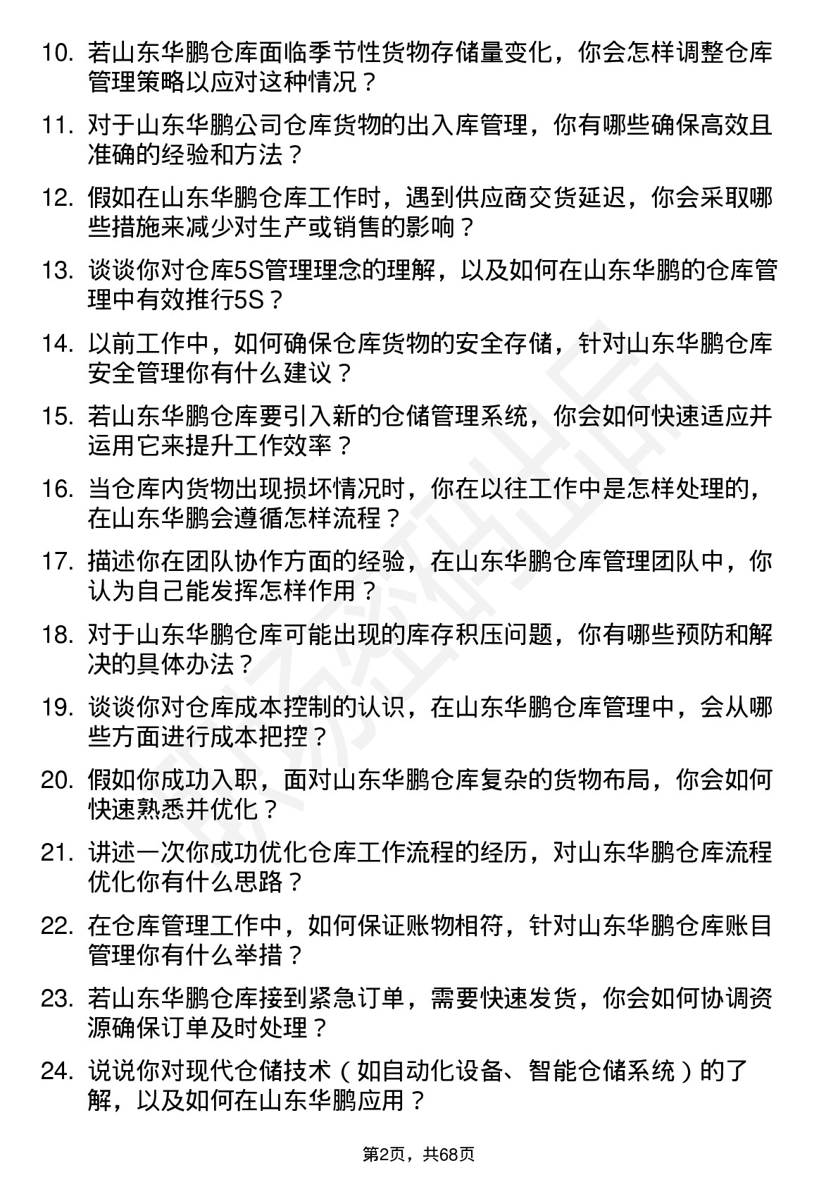 48道山东华鹏仓库管理员岗位面试题库及参考回答含考察点分析