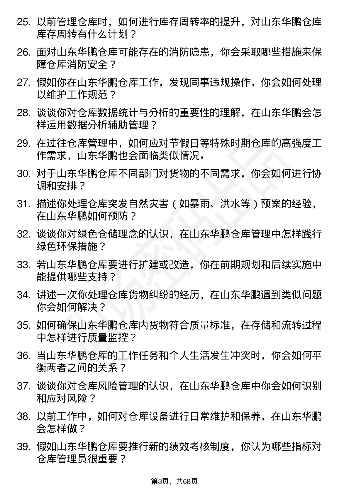 48道山东华鹏仓库管理员岗位面试题库及参考回答含考察点分析