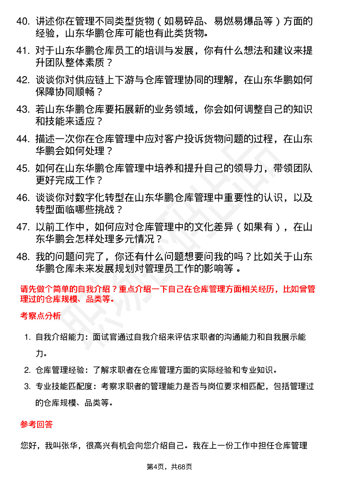 48道山东华鹏仓库管理员岗位面试题库及参考回答含考察点分析