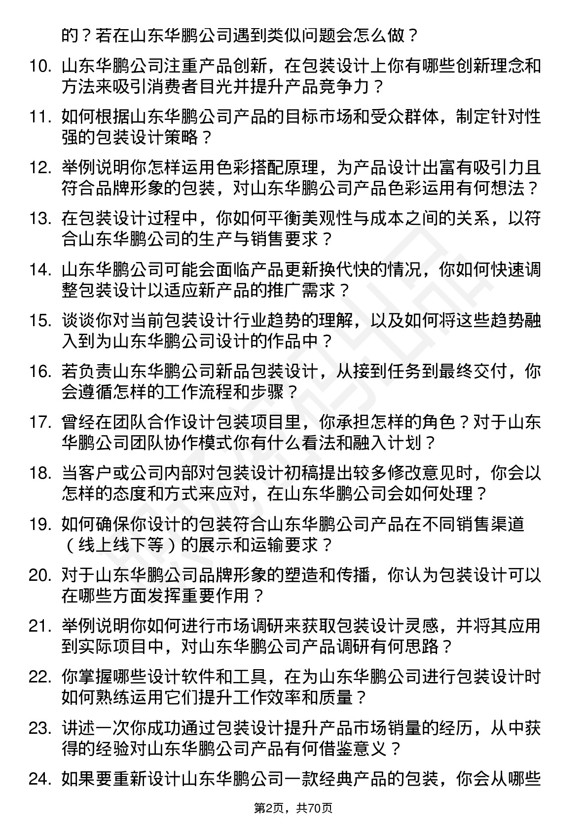 48道山东华鹏包装设计师岗位面试题库及参考回答含考察点分析