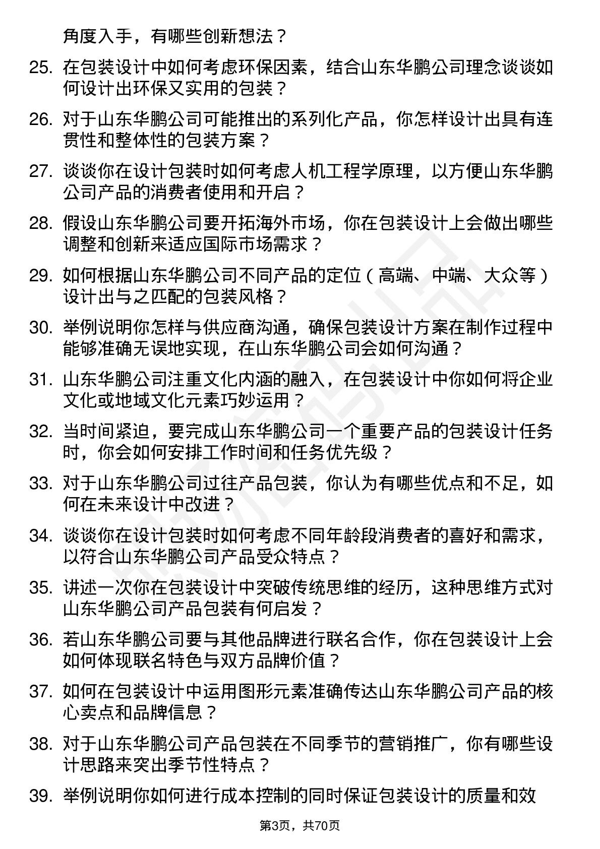 48道山东华鹏包装设计师岗位面试题库及参考回答含考察点分析