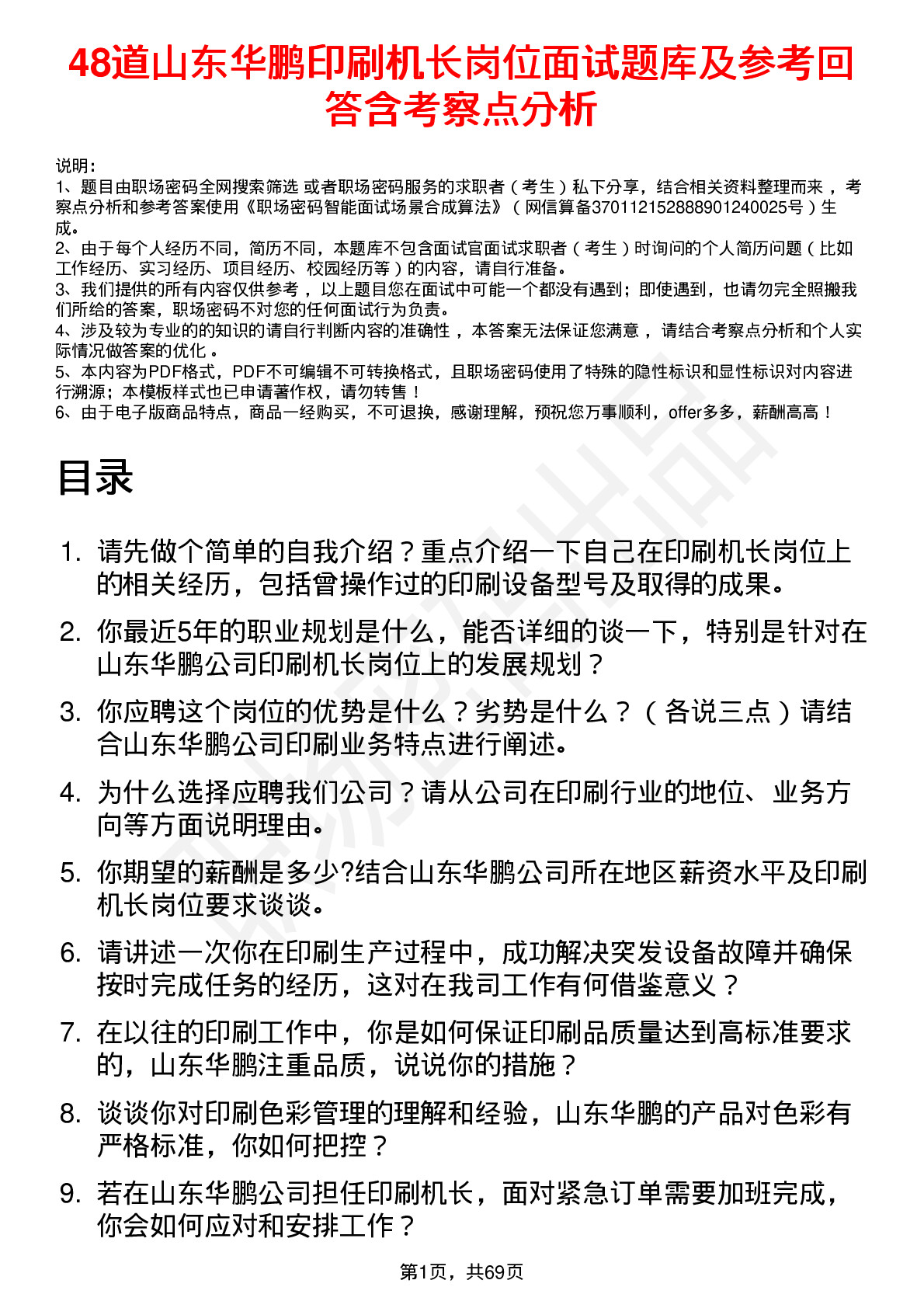 48道山东华鹏印刷机长岗位面试题库及参考回答含考察点分析