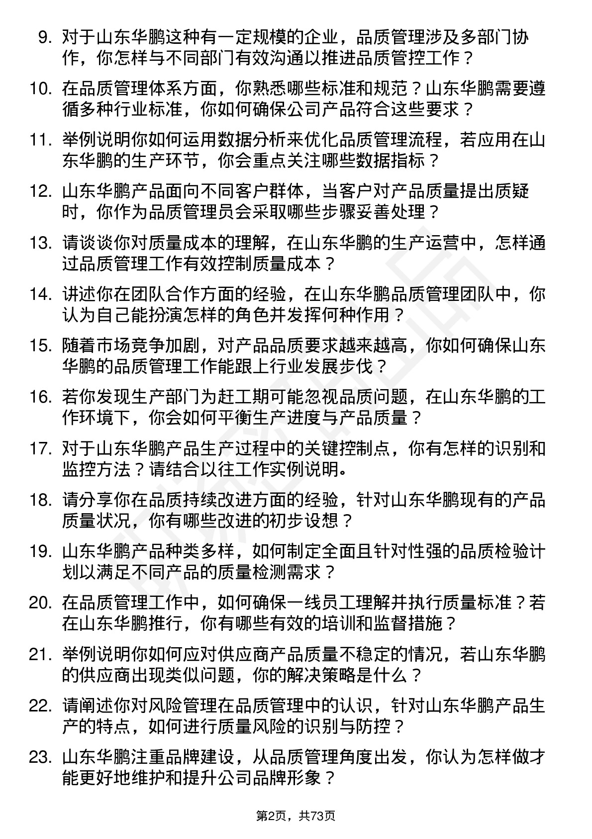 48道山东华鹏品质管理员岗位面试题库及参考回答含考察点分析