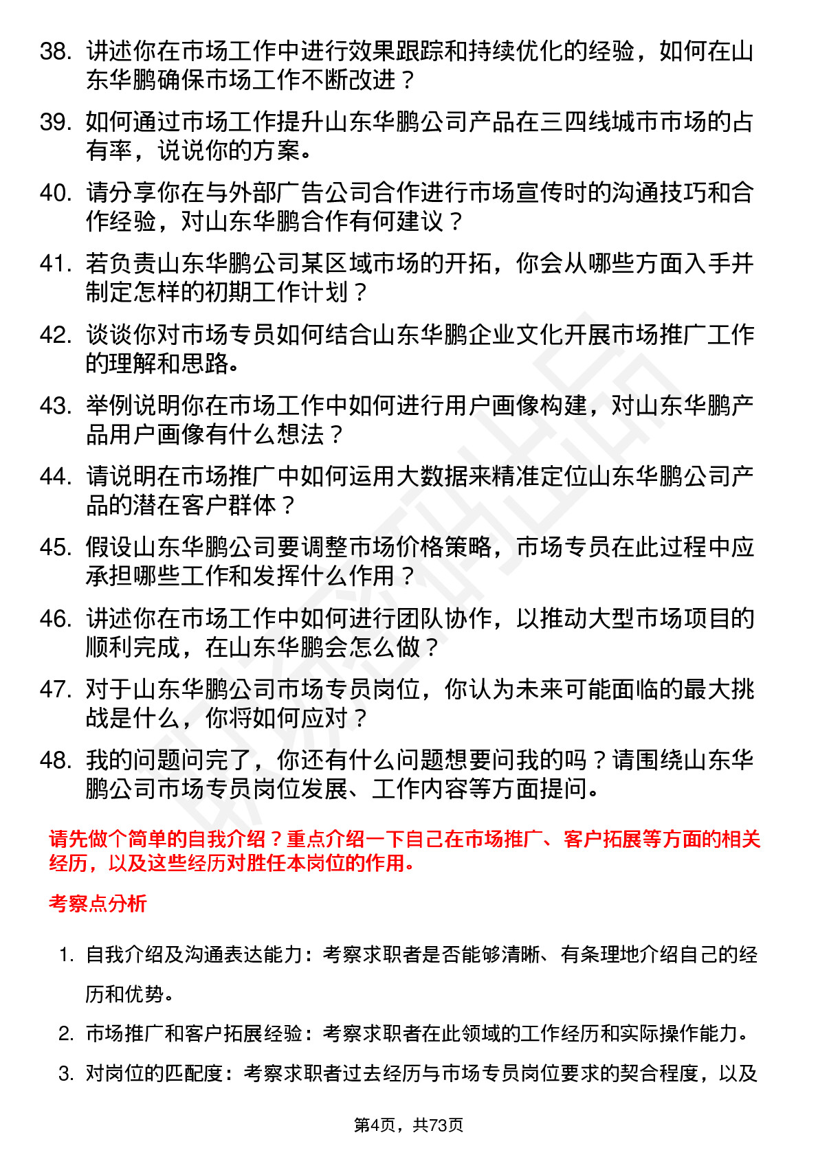 48道山东华鹏市场专员岗位面试题库及参考回答含考察点分析