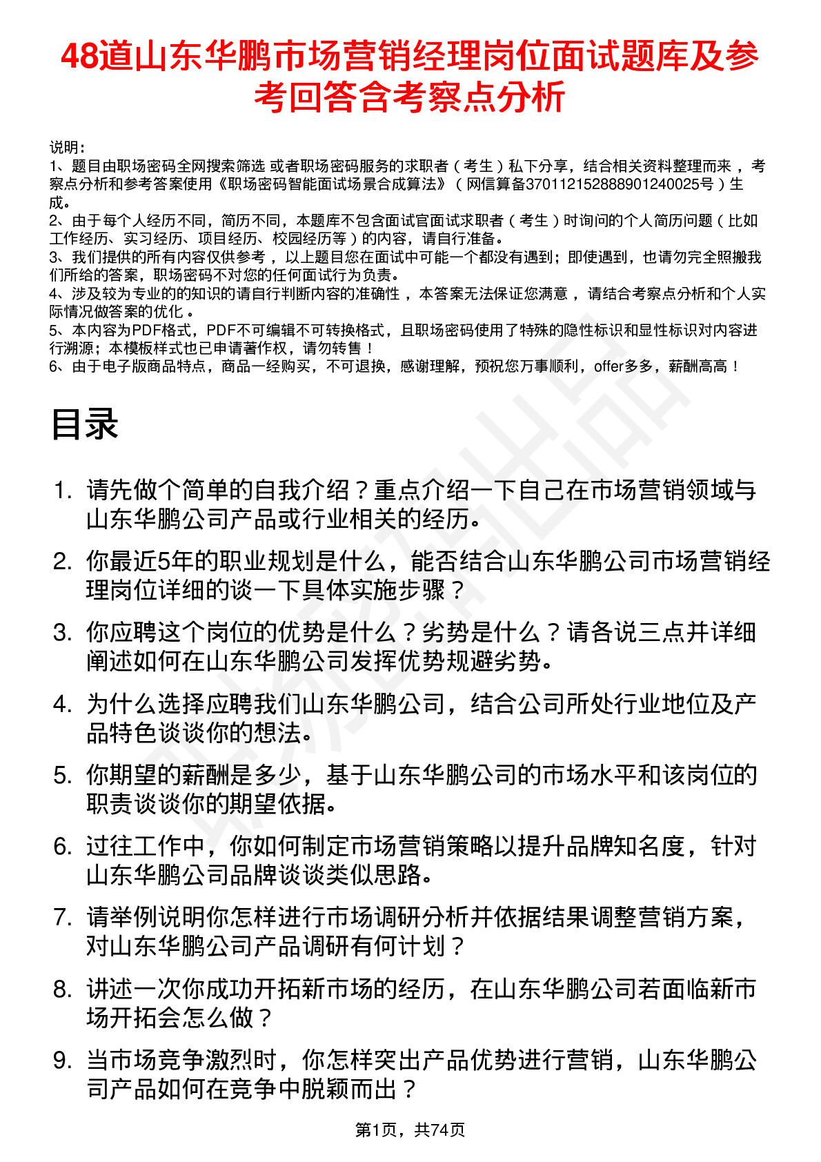 48道山东华鹏市场营销经理岗位面试题库及参考回答含考察点分析