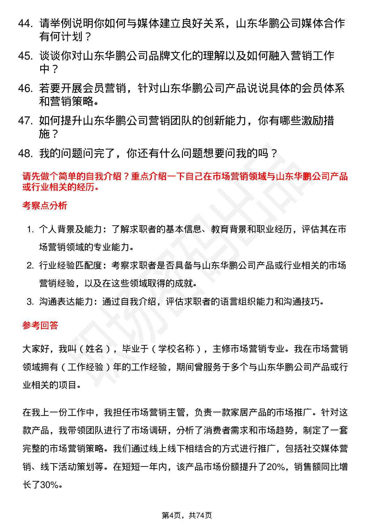 48道山东华鹏市场营销经理岗位面试题库及参考回答含考察点分析