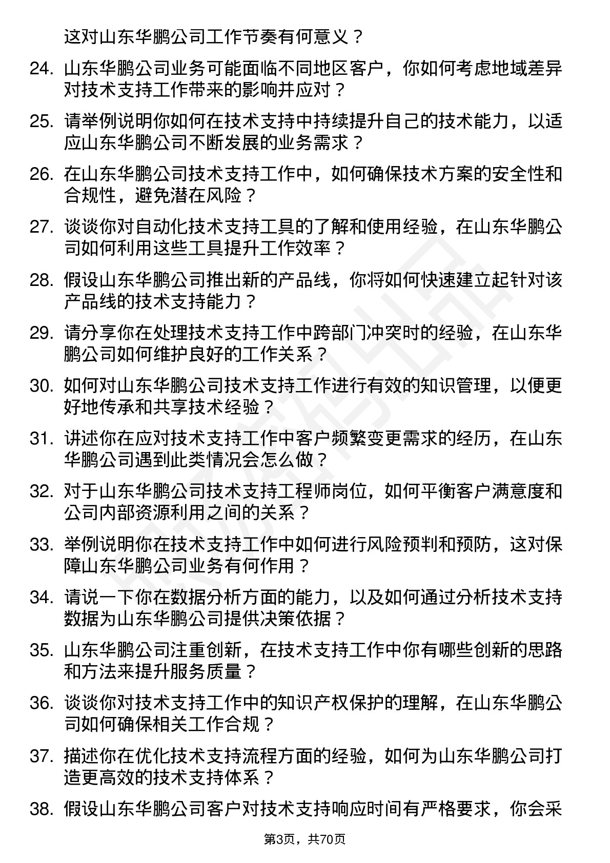 48道山东华鹏技术支持工程师岗位面试题库及参考回答含考察点分析