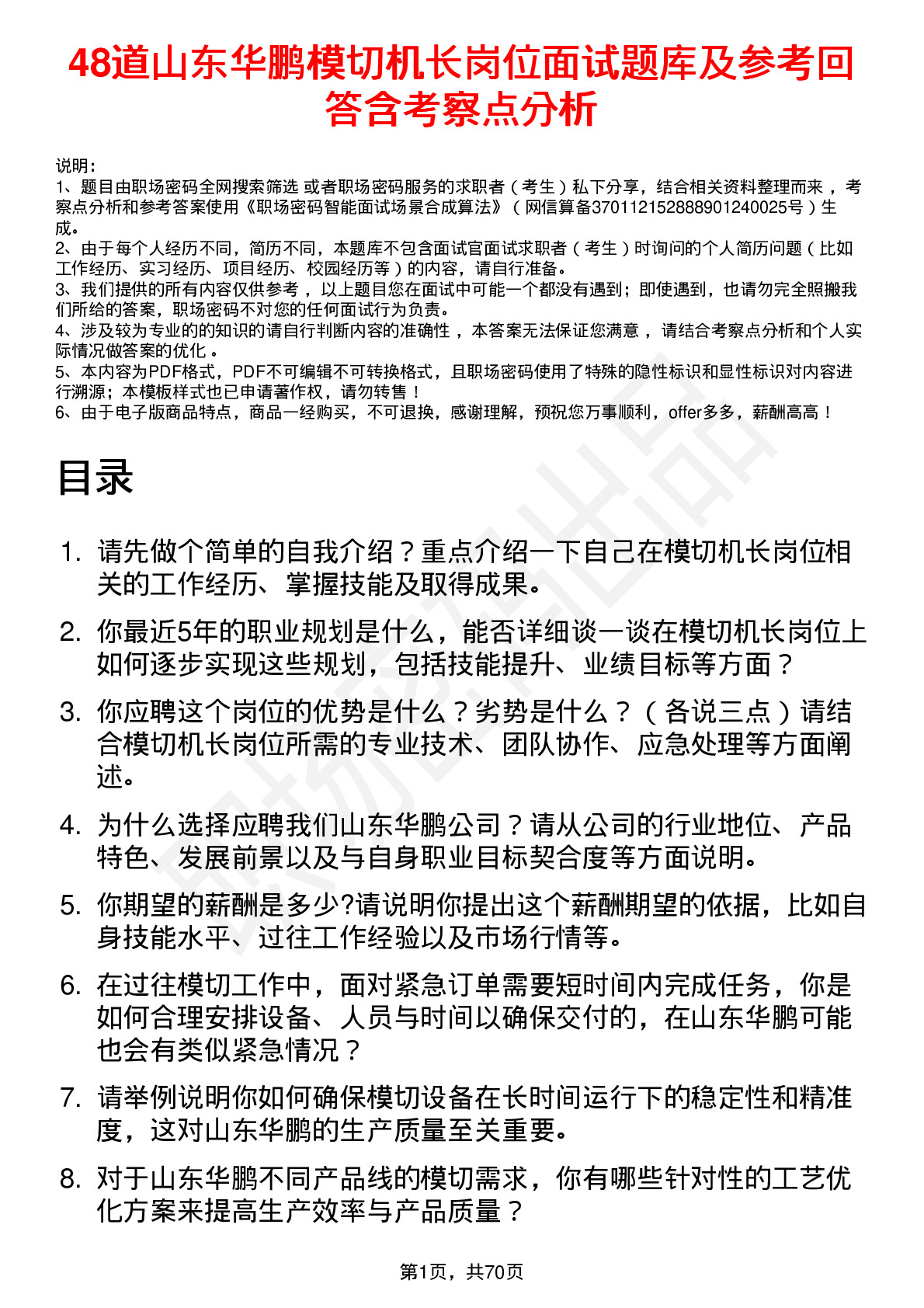 48道山东华鹏模切机长岗位面试题库及参考回答含考察点分析