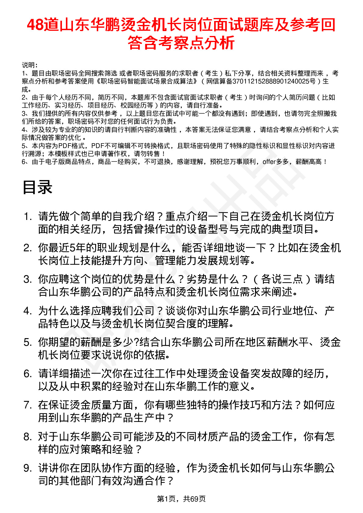 48道山东华鹏烫金机长岗位面试题库及参考回答含考察点分析