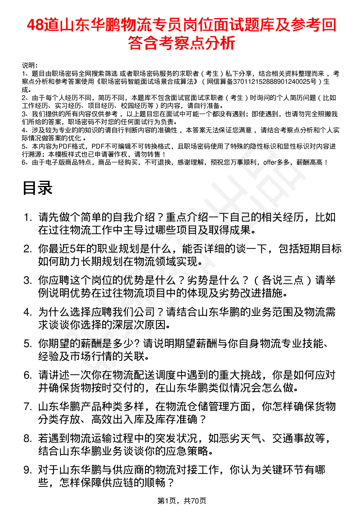 48道山东华鹏物流专员岗位面试题库及参考回答含考察点分析