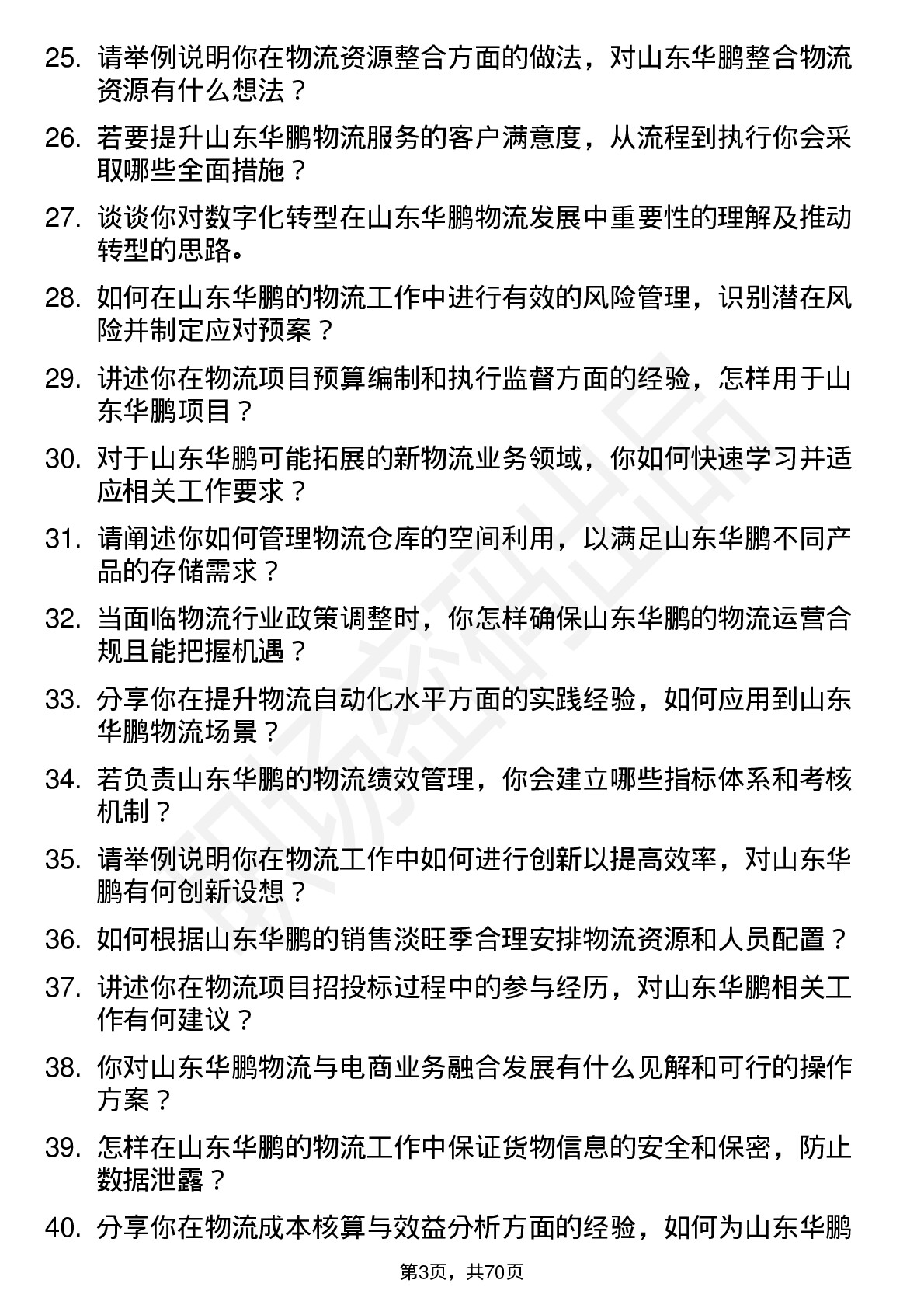 48道山东华鹏物流专员岗位面试题库及参考回答含考察点分析