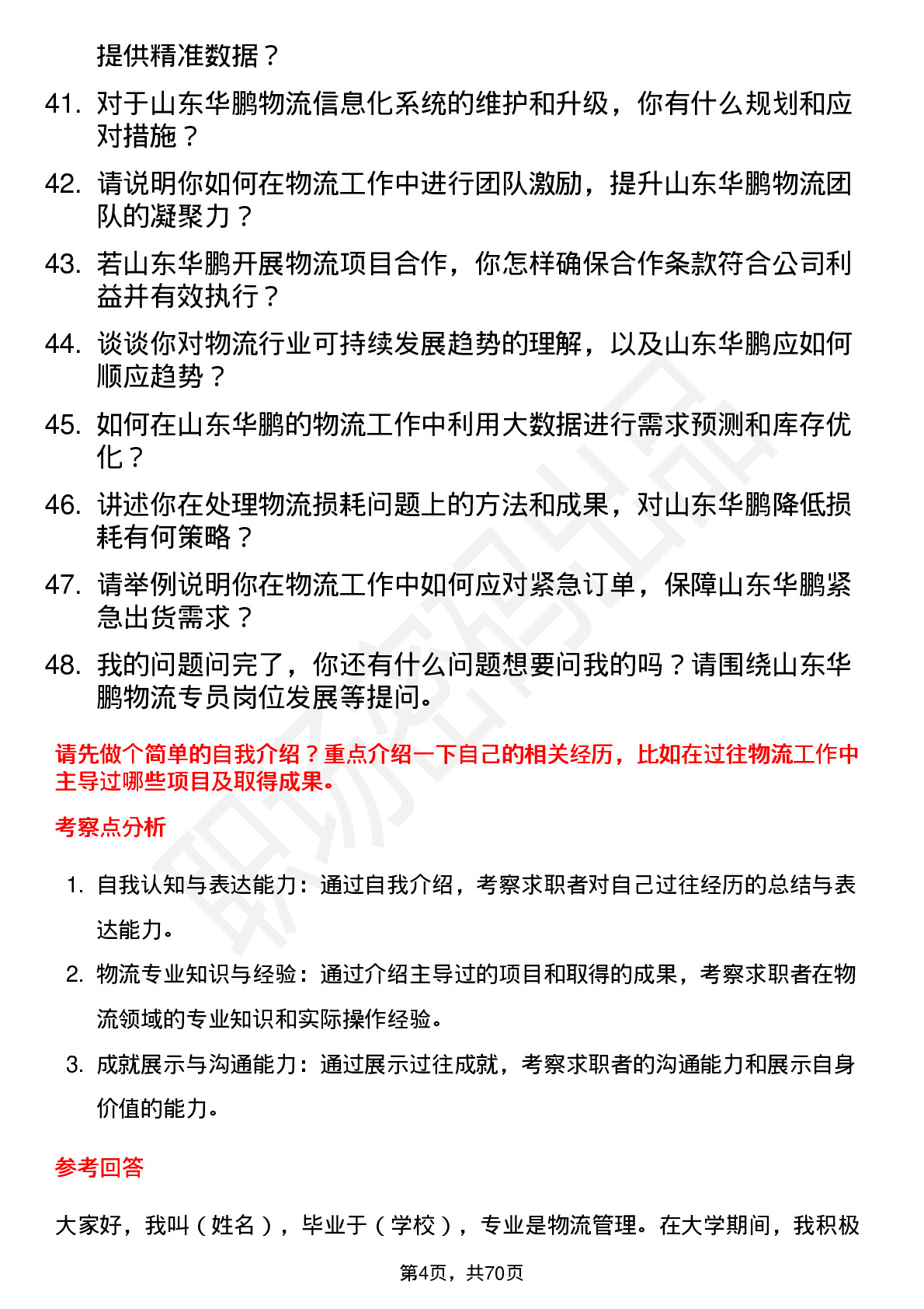 48道山东华鹏物流专员岗位面试题库及参考回答含考察点分析