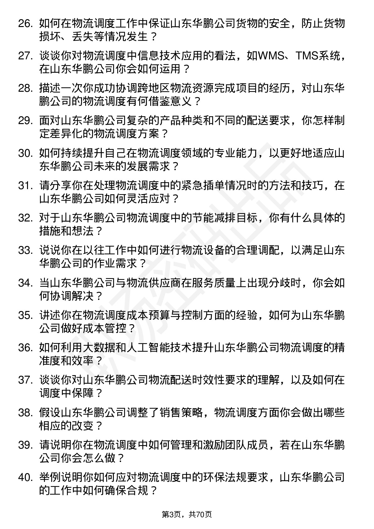 48道山东华鹏物流调度员岗位面试题库及参考回答含考察点分析