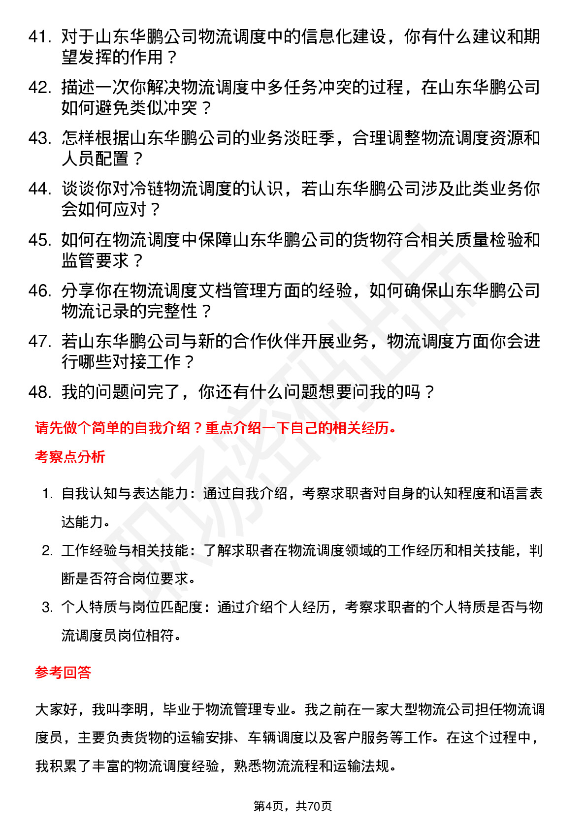 48道山东华鹏物流调度员岗位面试题库及参考回答含考察点分析